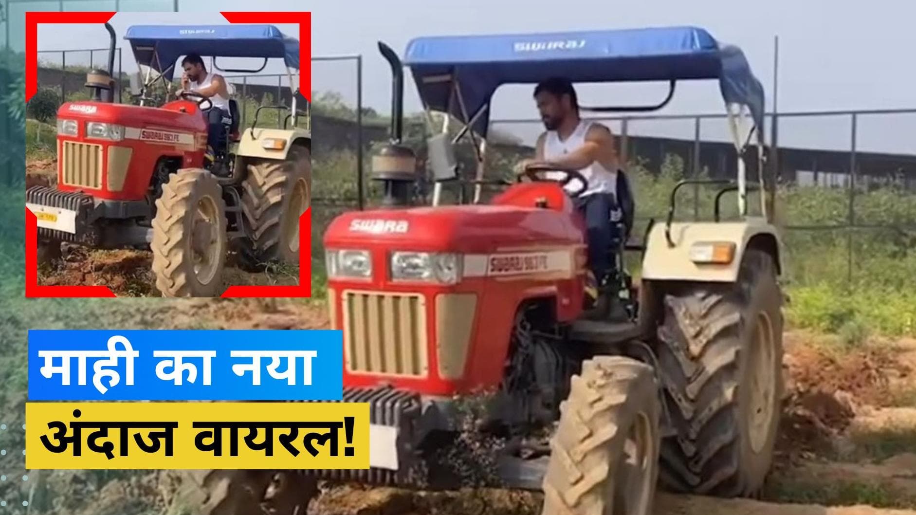 Dhoni का देसी अवतार, ट्रैक्टर चलाकर माही ने कर डाली पूरे खेत की जुताई, सोशल मीडिया पर वायरल हुआ वीडियो