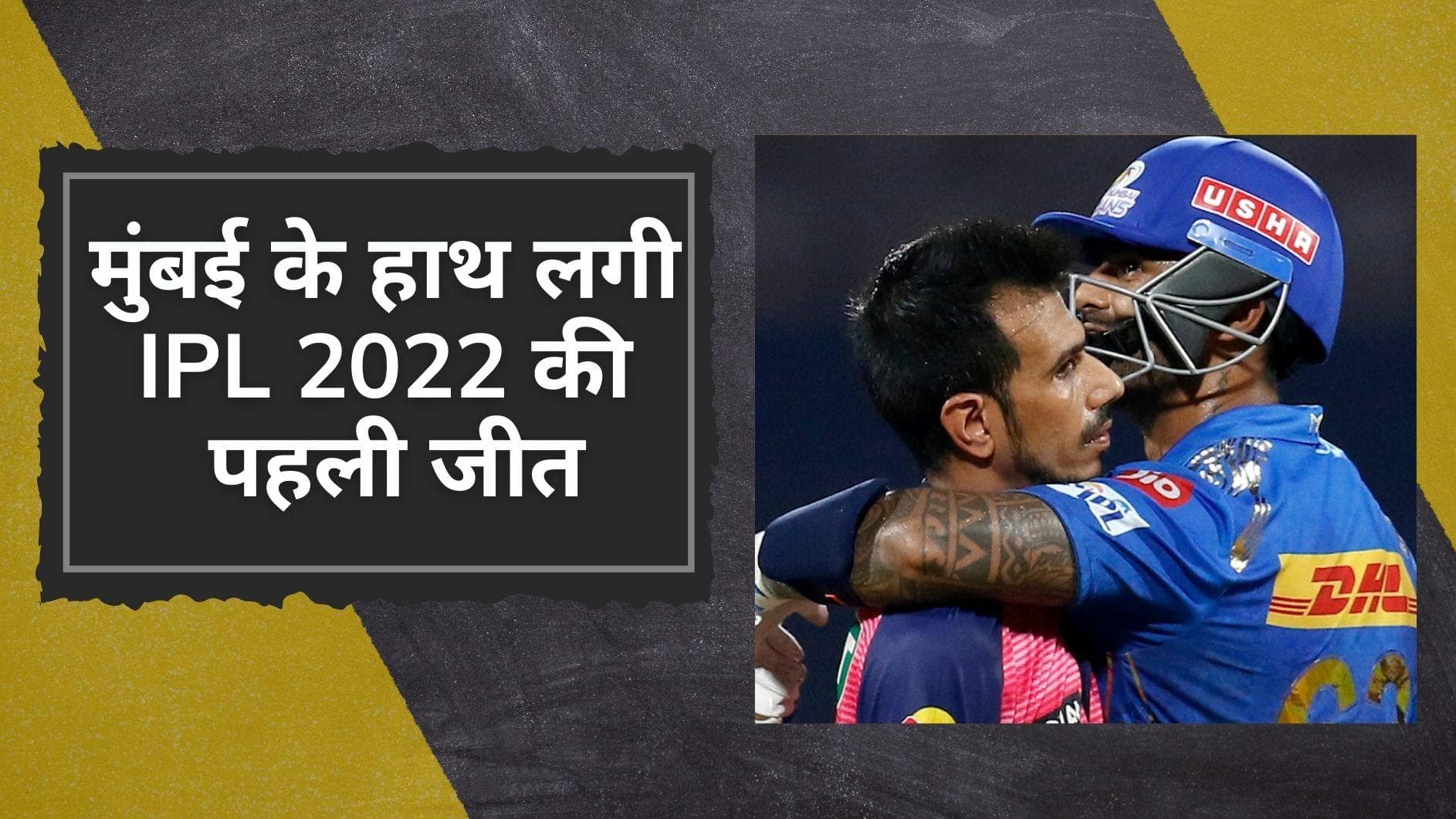 RR vs MI: बर्थडे पर मुंबई टीम ने दिया रोहित को पहली जीत का तोहफा, राजस्थान को 5 विकेट से हराया