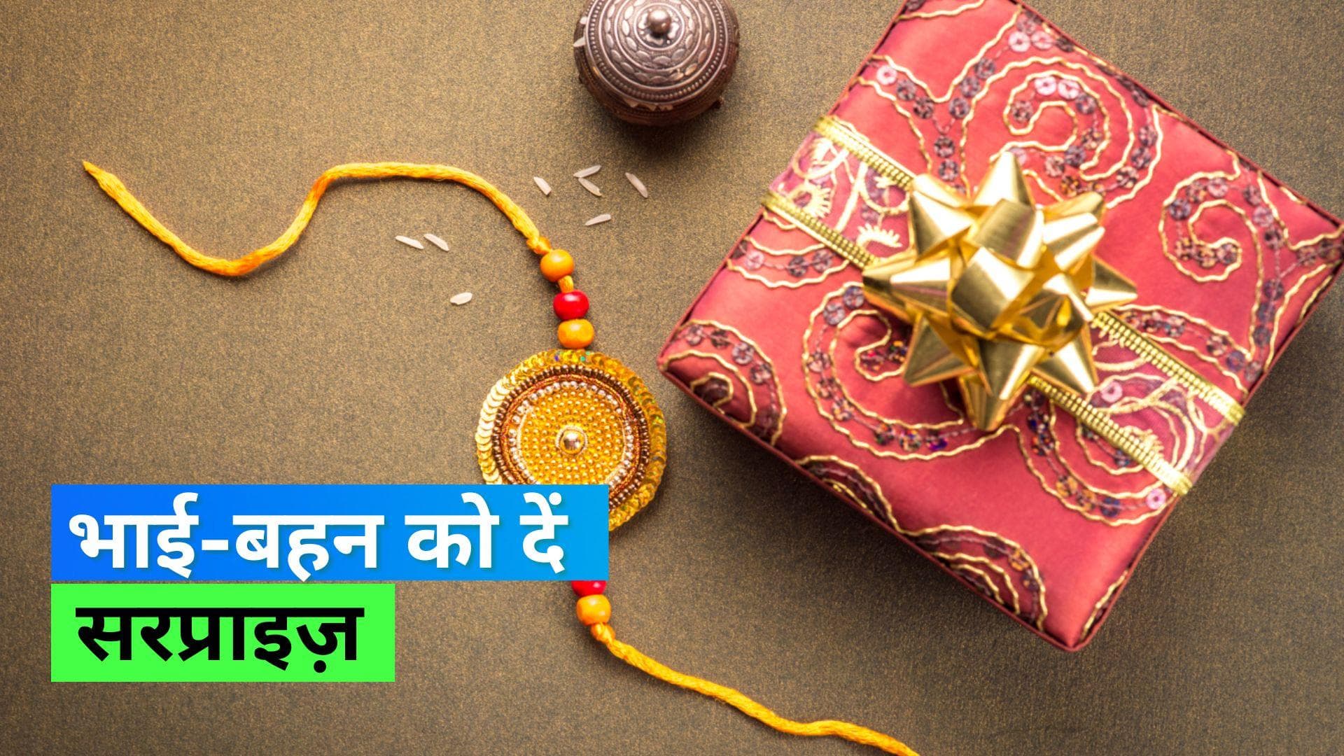 Raksha Bandhan 2022: इस रक्षा बंधन इन अनूठे गिफ्ट्स से करें अपने भाई-बहन को सरप्राइज़