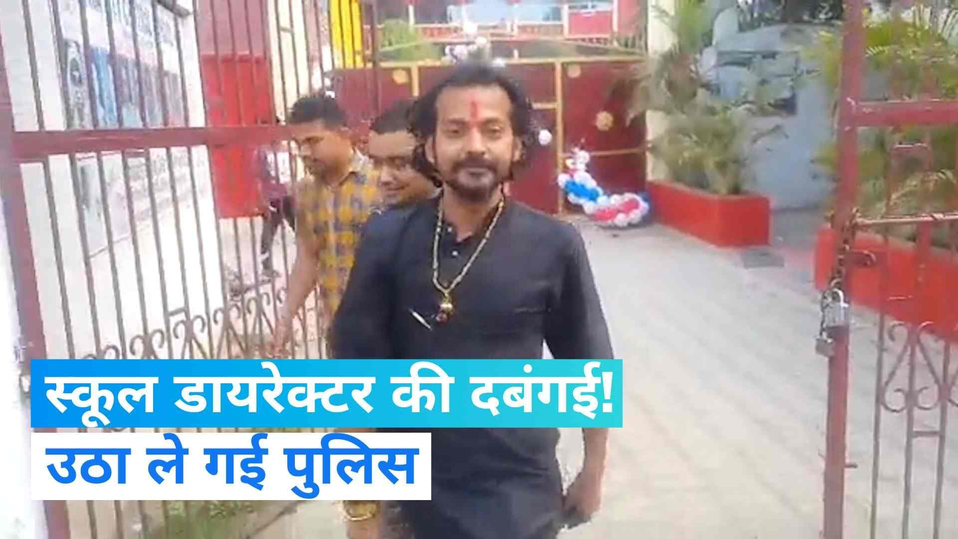 Bihar News: पटना में एक स्कूल मालिक का तांडव...! नशे में धुत लहराने लगा पिस्टल और राइफल 