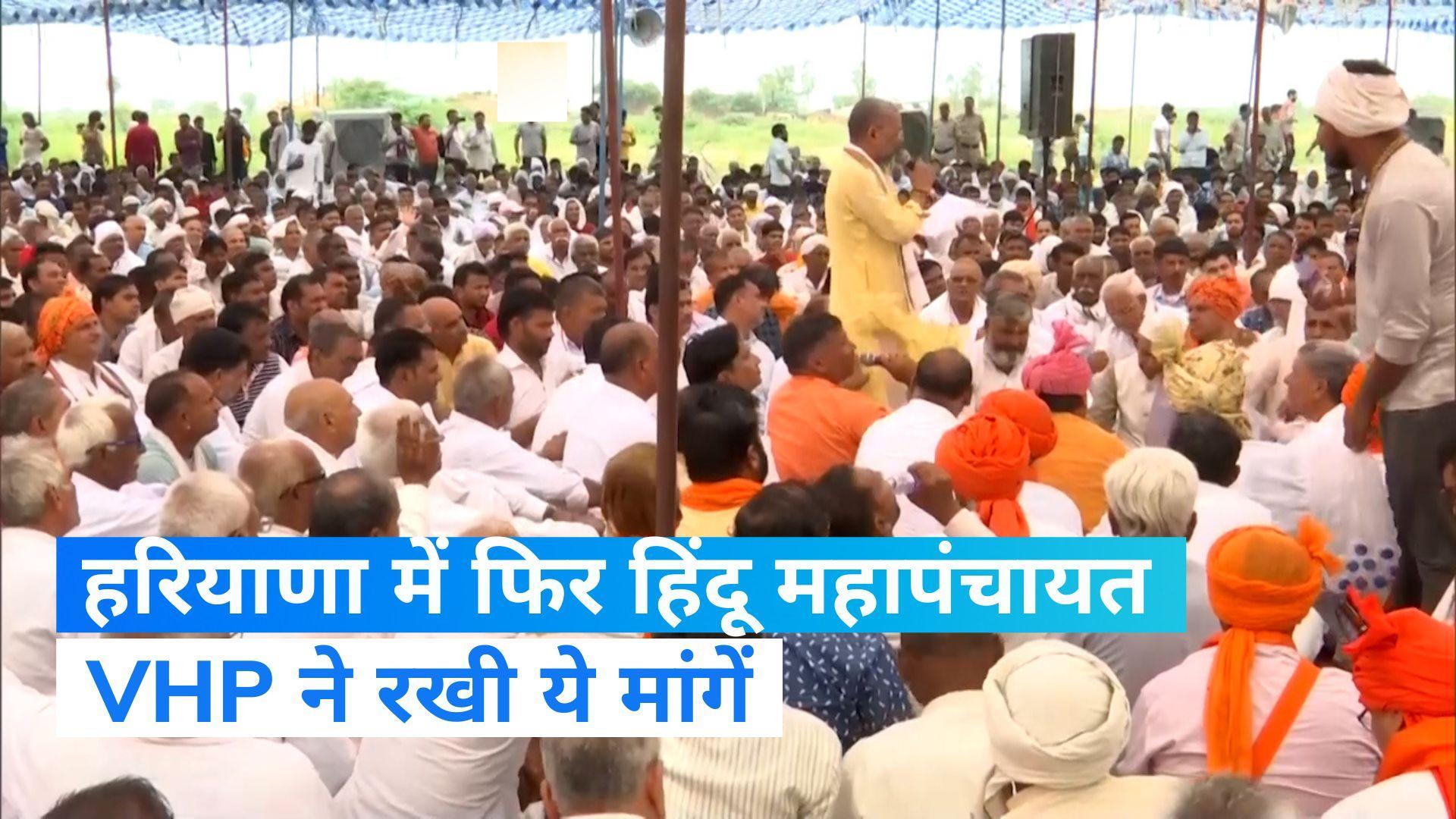 Nuh Violence: हरियाणा के पलवल में महापंचायत, VHP ने की फिर शोभायात्रा शुरू करने की मांग