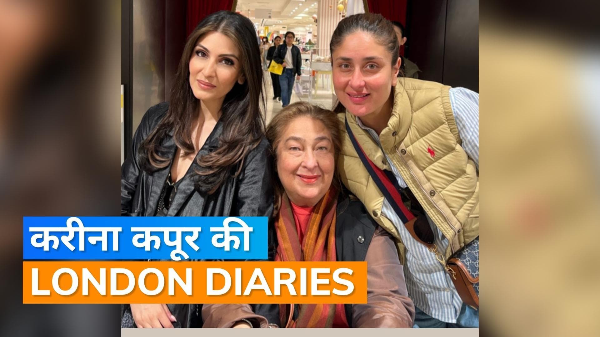 Kareena Kapoor ने लंदन में कजिन Riddhima और बुआ Reema Jain से की मुलाकात, शेयर की तस्वीर 