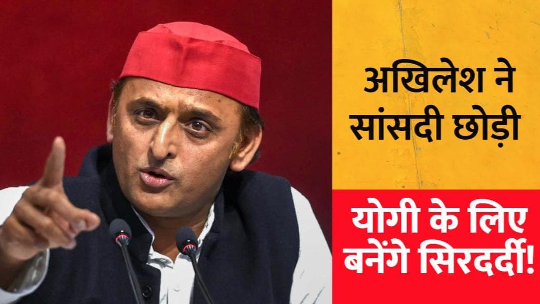 Akhilesh Yadav Resign: अखिलेश यादव ने छोड़ी सांसदी, योगी आदित्यनाथ के लिए बनेंगे सिरदर्दी!