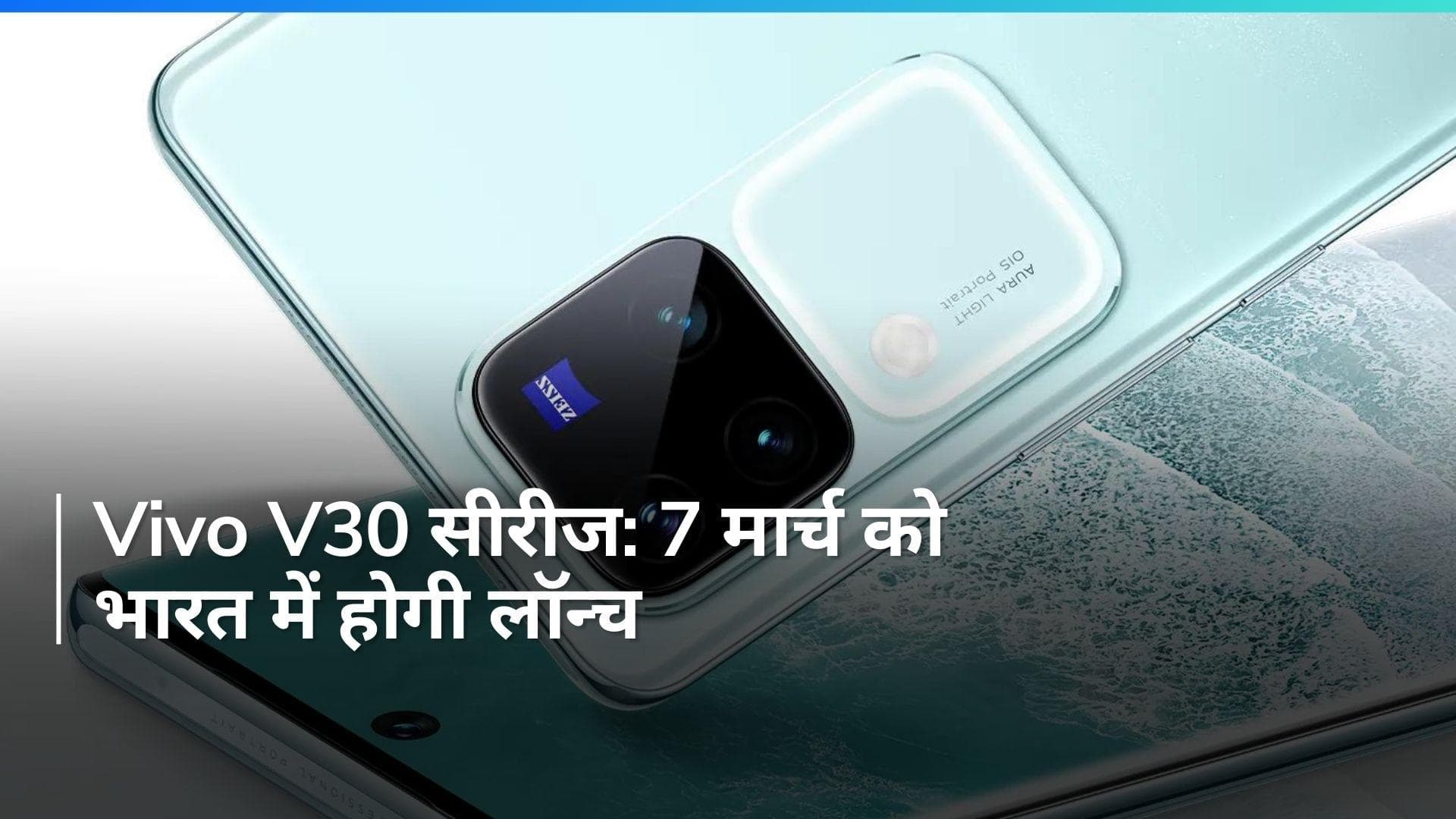 Vivo V30 सीरीज 5000mAh बैटरी और Zeiss कैमरा के साथ 7 मार्च को भारत में होगी लॉन्च