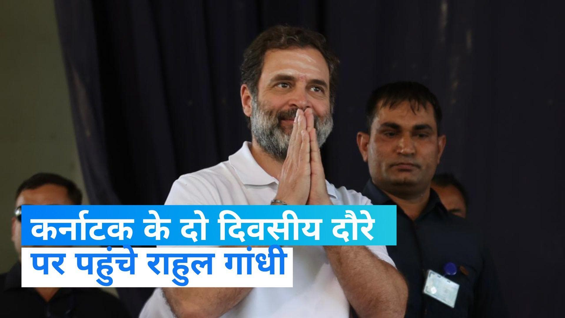 Rahul Gandhi In Karnataka: कर्नाटक पहुंचे राहुल गांधी, लिंगायत समुदाय को रिझाने में लगे 