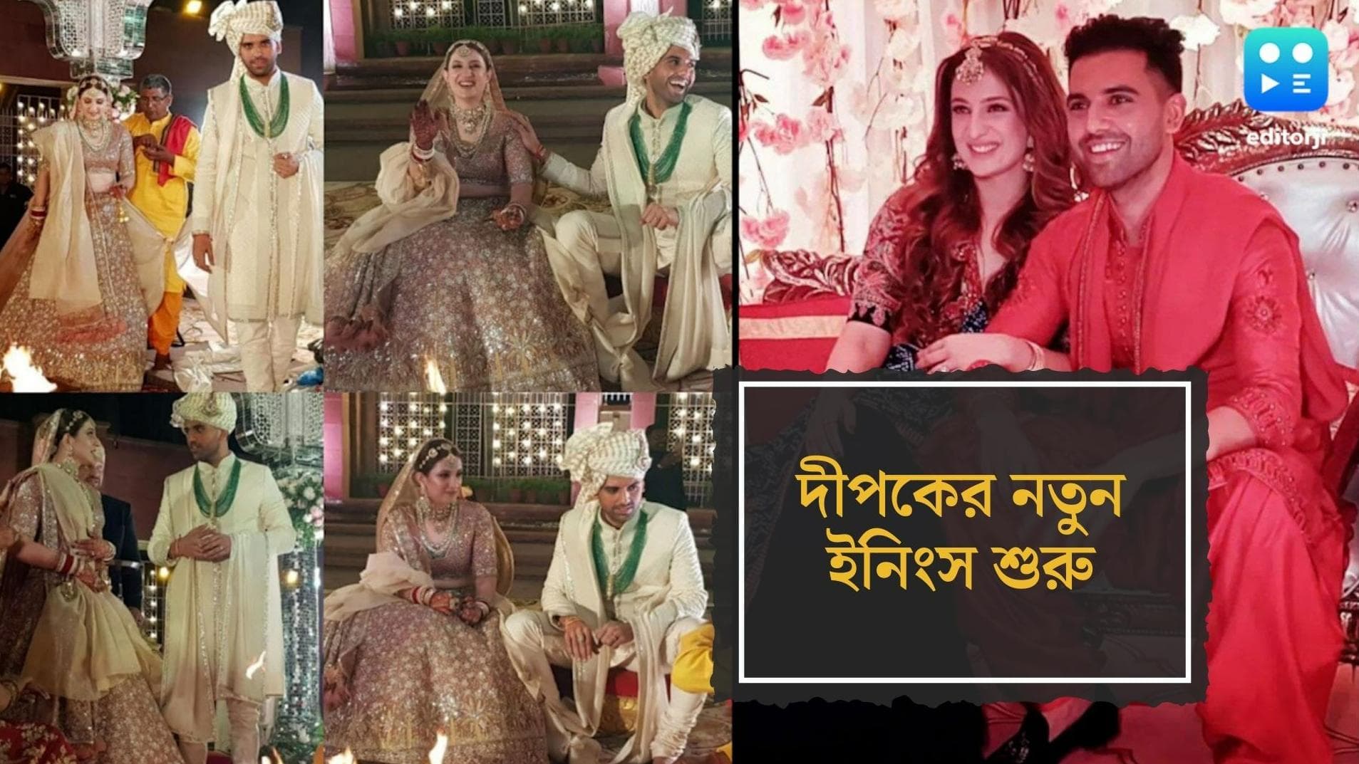 Deepak Chahar Weeding : চমক ছিল বিয়ের প্রস্তাব, বর্ণময় হল বিয়ের অনুষ্ঠান, দীপক-জয়ার নতুন ইনিংস শুরু