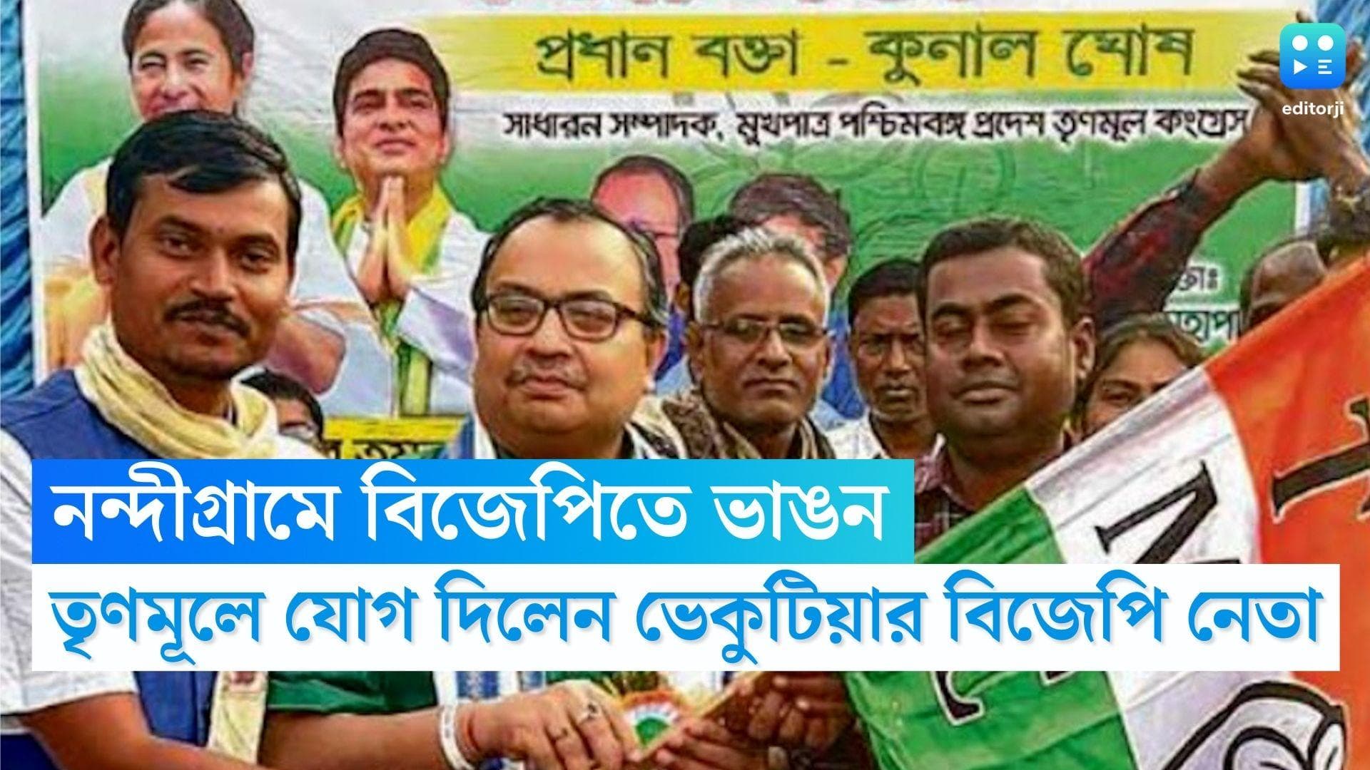 Nandigram TMC Joining: পঞ্চায়েত ভোটের আগে 'শুভেন্দুগড়'-এ বড় ভাঙন, নন্দীগ্রামে তৃণমূলে যোগ বিজেপি নেতার