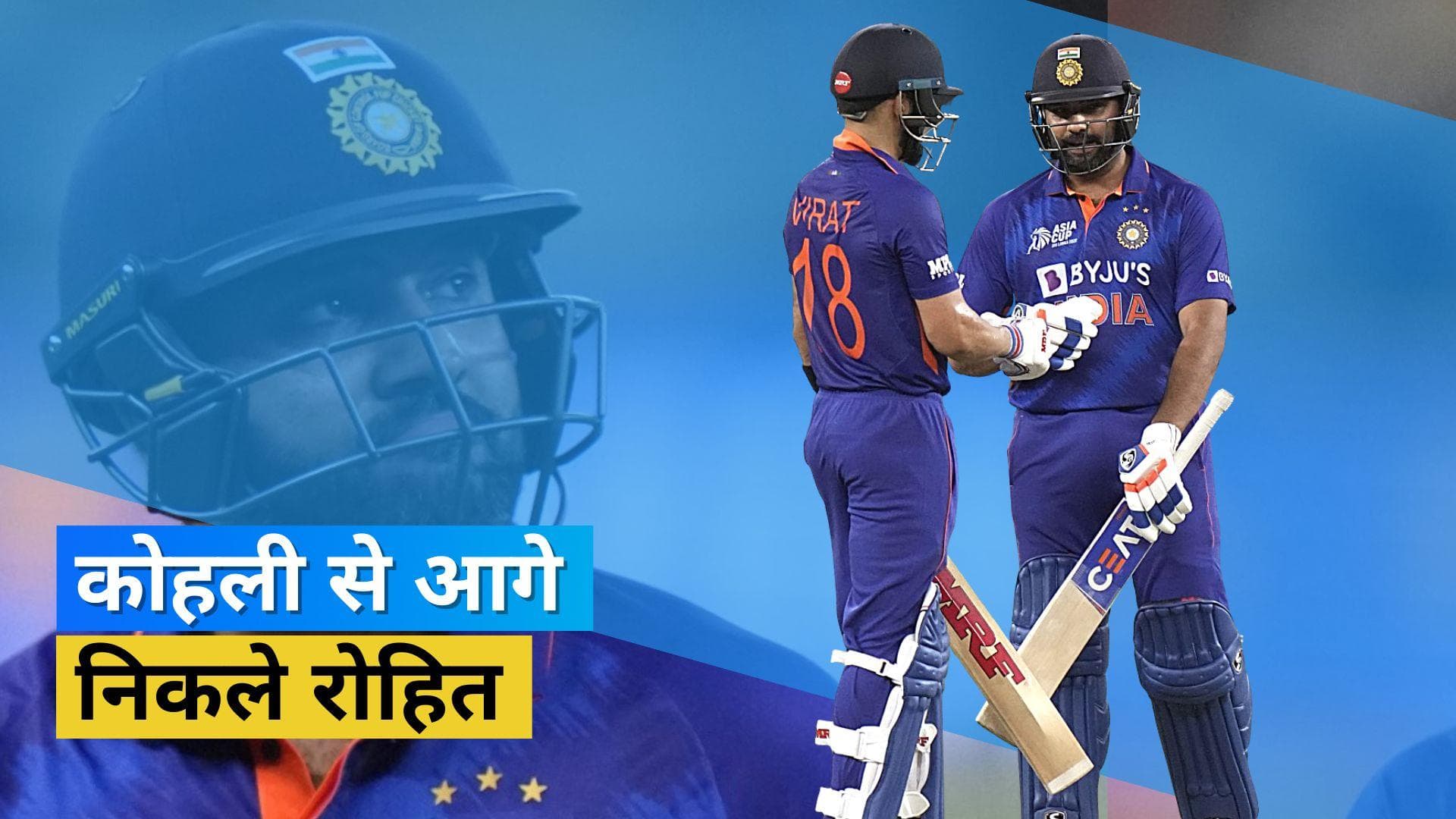 Asia Cup 2022 : Rohit ने हासिल किया नया मुकाम, Kohli को पीछे छोड़ बने दूसरे सबसे सफल कप्तान 