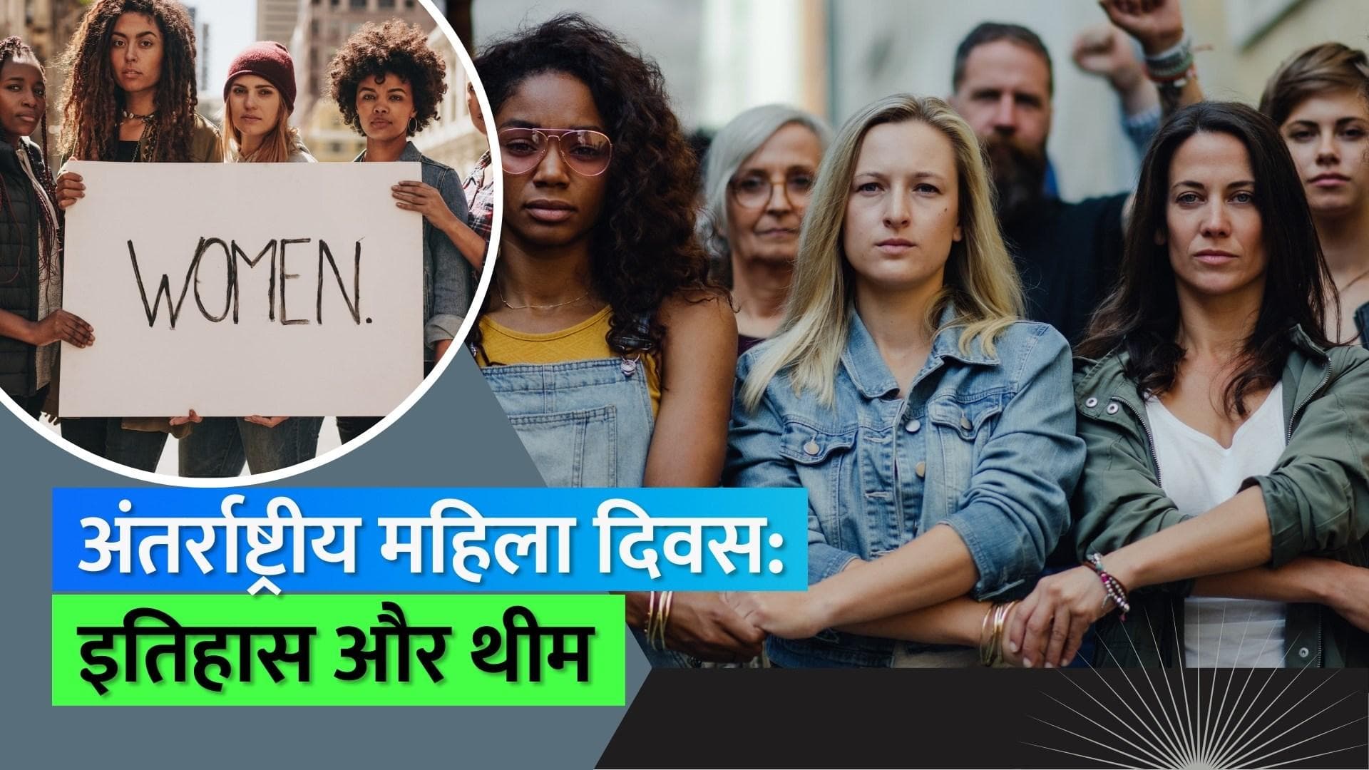 International Women's Day 2023: कब मनाया गया पहला महिला दिवस? जानिए इतिहास और इस साल की थीम