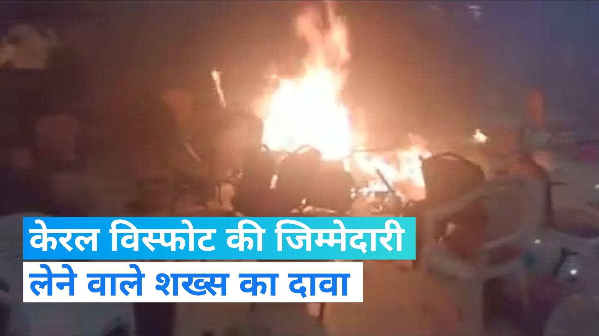 Kochi blasts: डोमिनिक मार्टिन ने केरल पुलिस के सामने सरेंडर करने से पहले जारी किया वीडियो, देखिए 