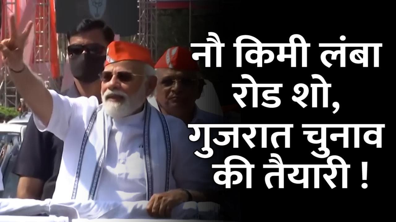 Gujarat: अहमदाबाद में PM मोदी का 9 किमी लंबा रोड शो, केसरिया टोपी से दिया संकेत !