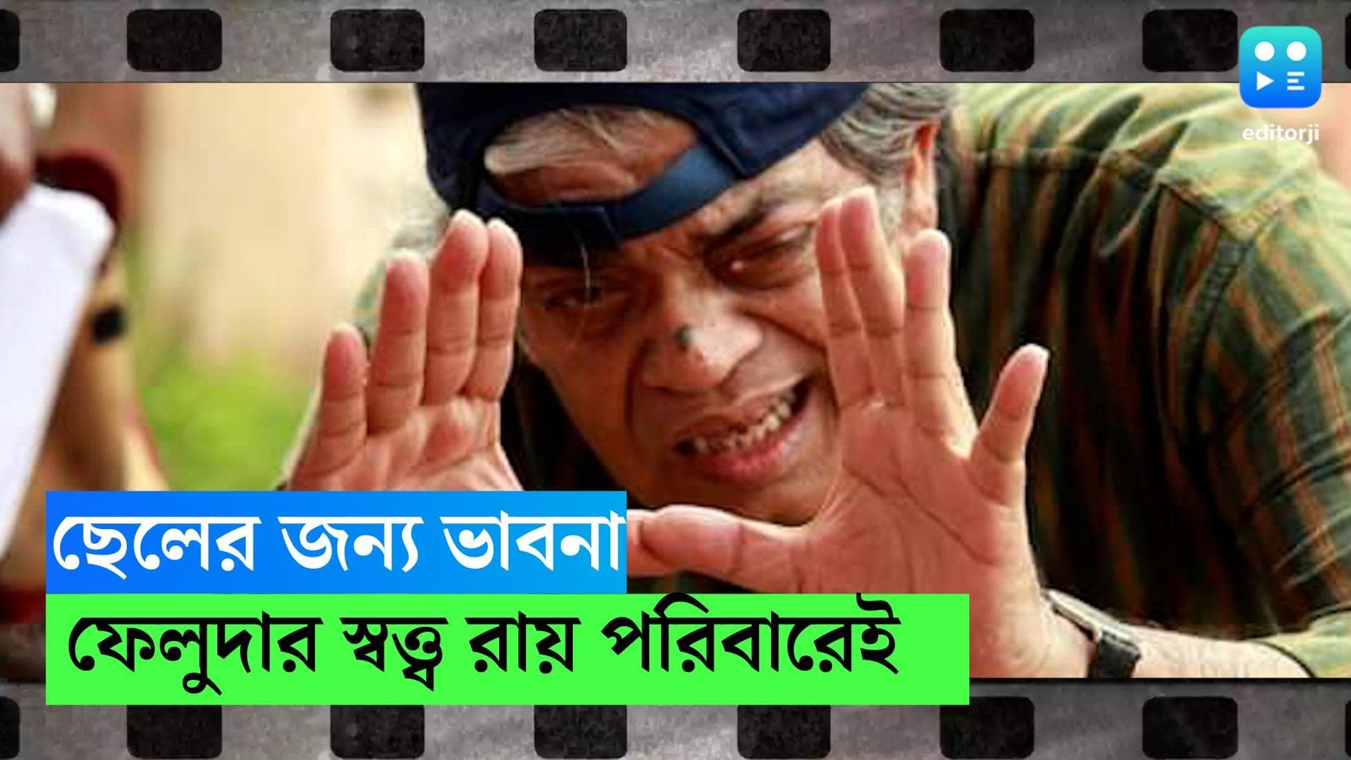 Sandip Ray-Feluda: ছেলের জন্যে কিছু রেখে যেতে হবে, বড়পর্দায় ফেলুদা-র স্বত্ত্ব দিচ্ছেন না সন্দীপ রায়