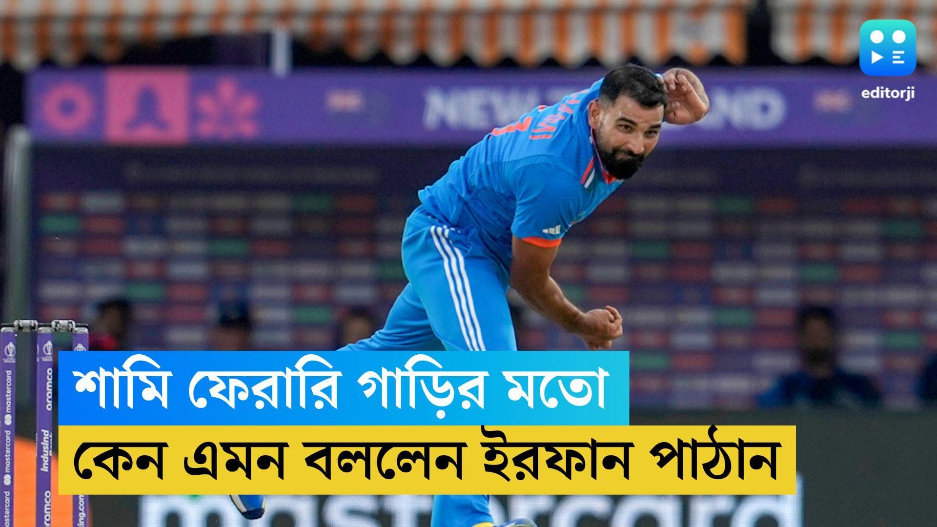 ICC ODI WC 2023: মহম্মদ শামি ফেরারির মতো, পাঠানের মন্তব্য ভাইরাল সোশ্যাল মিডিয়ায়