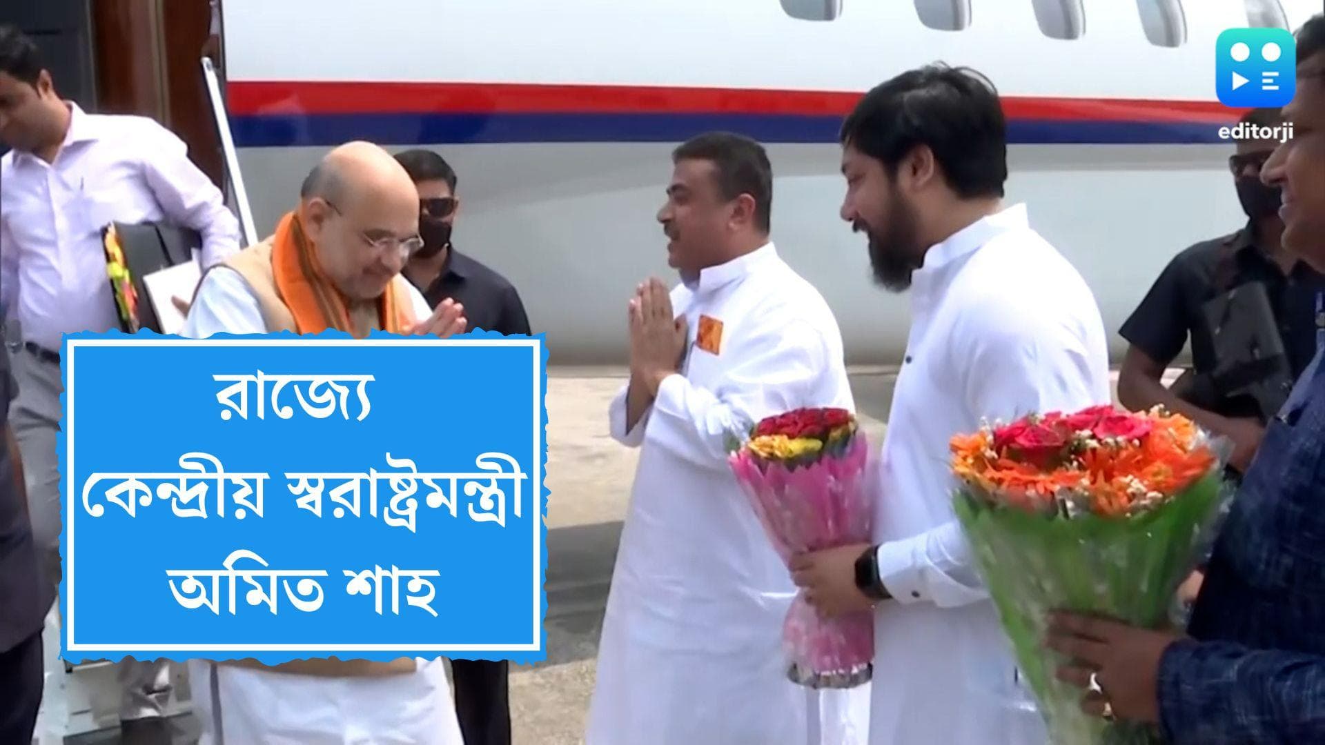 Amit Shah in West Bengal: রাজ্যে এলেন অমিত শাহ, স্বরাষ্ট্রমন্ত্রীর সফর ঘিরে নিরাপত্তা, ভিড় সমর্থকদের