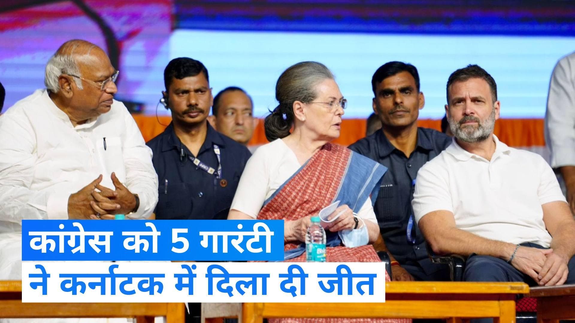 Karnataka Election Result: कांग्रेस की वो 5 गारंटी, जिसने कर्नाटक में दिला दी जीत