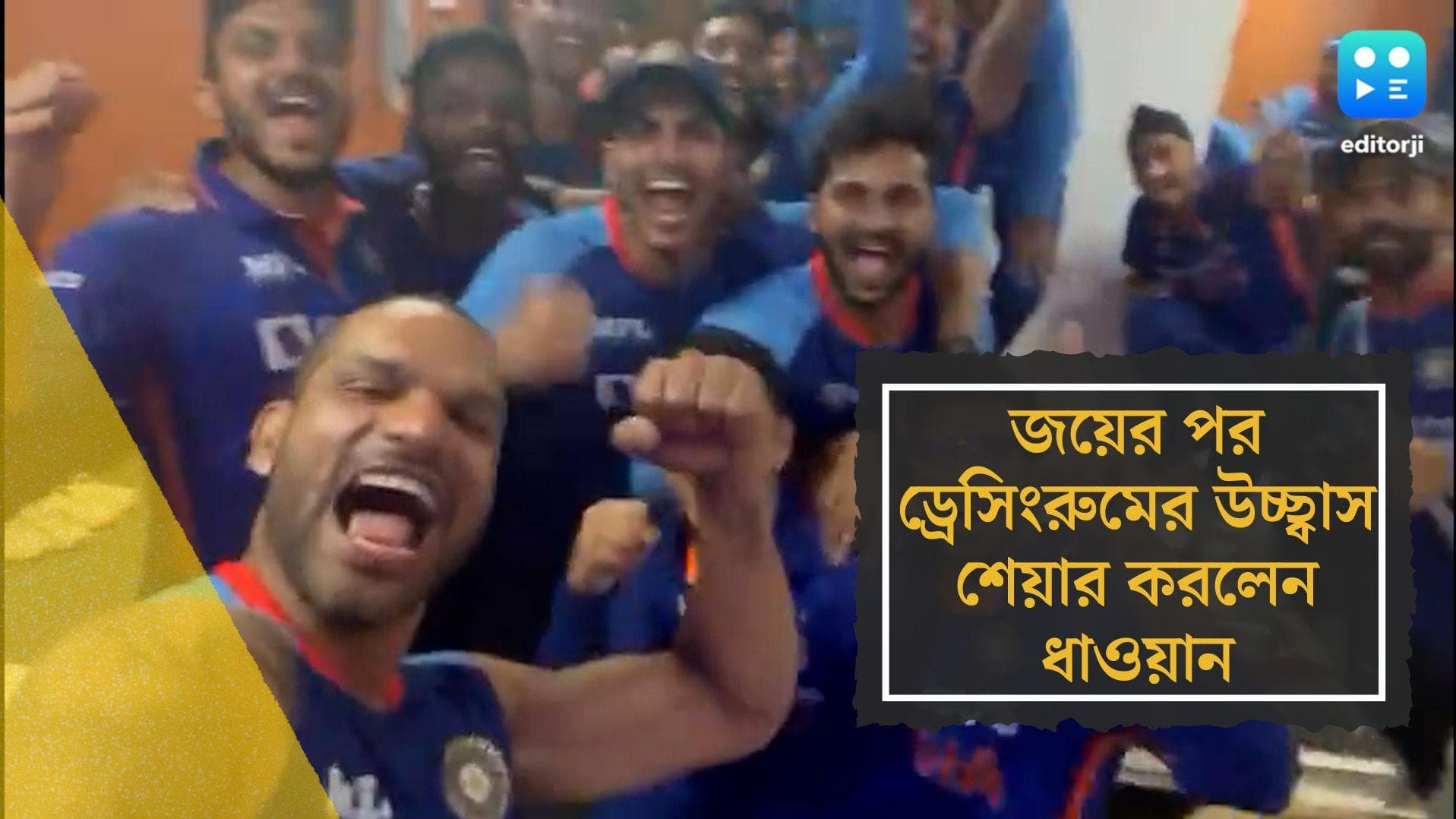 Sikhar Dhawan: সিরিজ জিতে ড্রেসিংরুমে সেলিব্রেশন টিম ইন্ডিয়ার, ভিডিয়ো শেয়ার করলেন ধাওয়ান