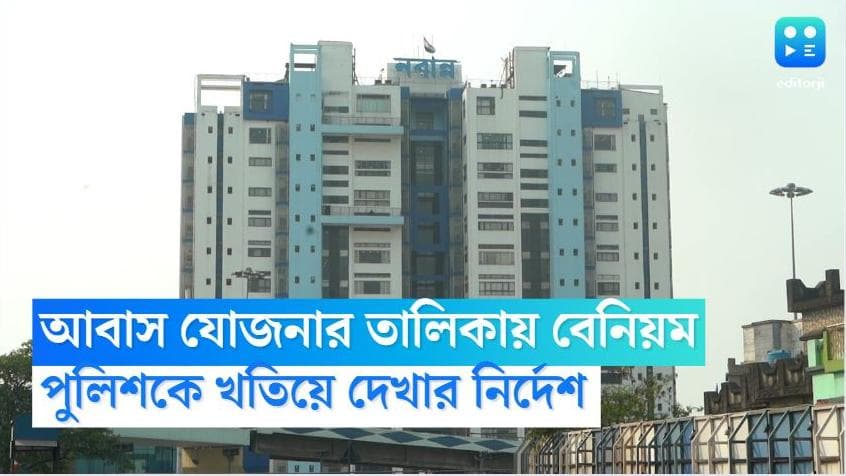 Mamata Banerjee : আবাস যোজনায় দুর্নীতি রুখতে আরও কড়া রাজ্য, বেনোজল ঠেকাতে তালিকায় দেখবে পুলিশ