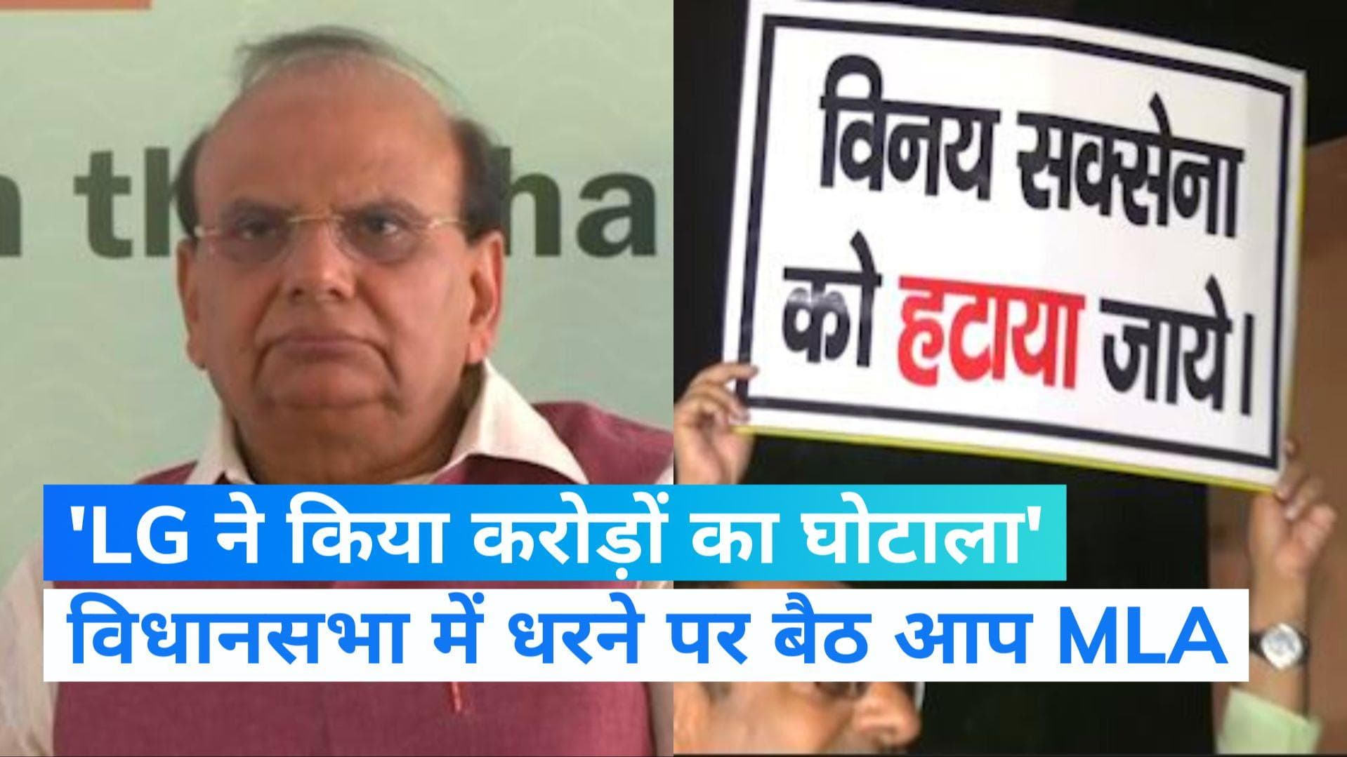 AAP Vs LG: 'दिल्ली एलजी ने किया 1400 करोड़ का घोटाला', आम आदमी पार्टी का बड़ा आरोप