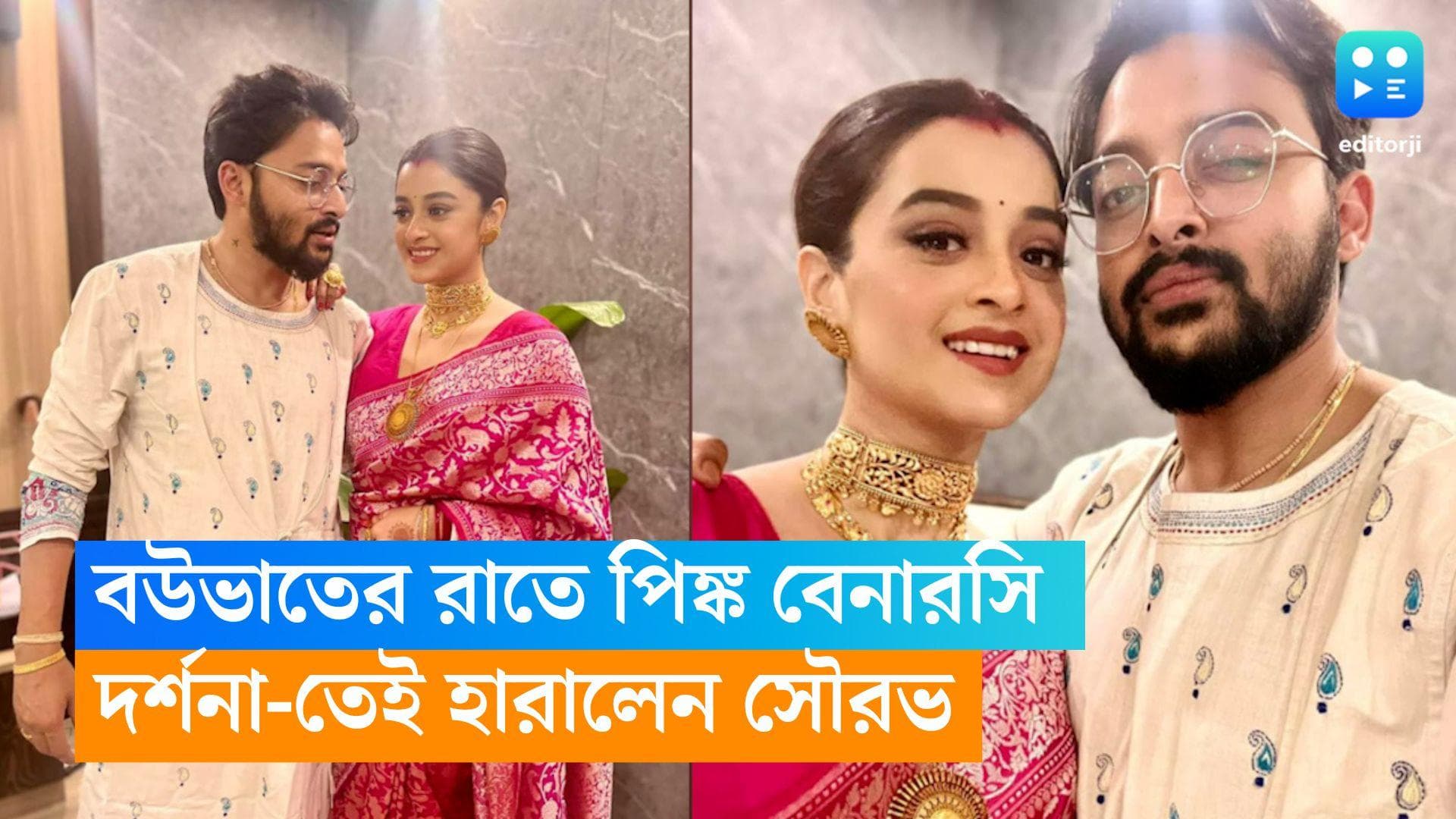 Saurav-Darshana Wedding : বউভাতের রাতে পিঙ্ক বেনারসি, দর্শনা-তেই হারালেন সৌরভ