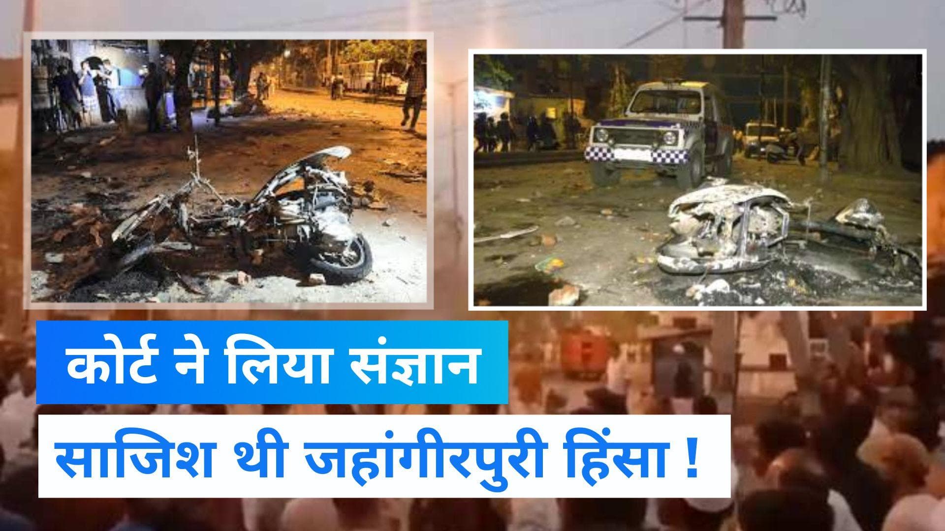 Jahangirpuri Violence: साजिश के तहत हुई थी दिल्ली हिंसा! 45 आरोपियों को प्रोडक्शन वारंट जारी