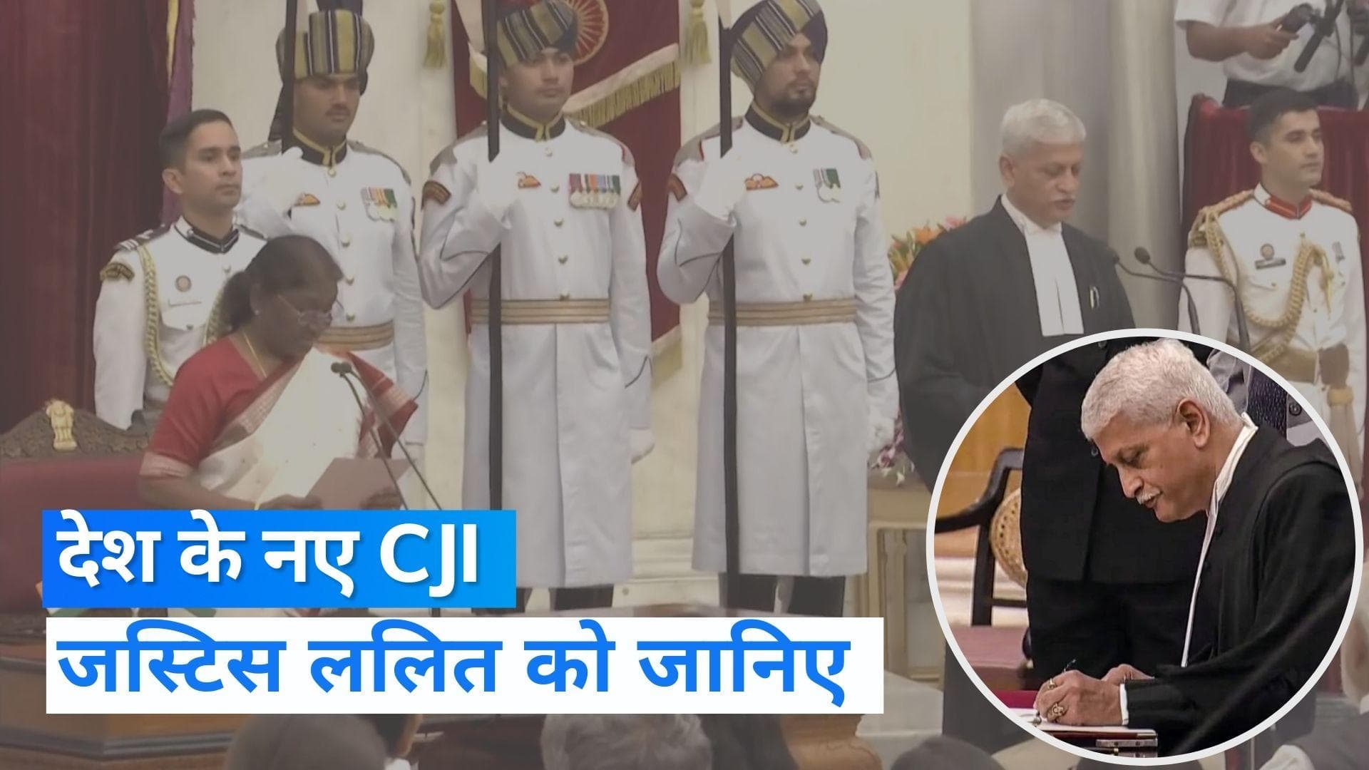 CJI UU Lalit: देश के 49वें CJI पद की शपथ ली Justice UU ललित ने, ढ़ाई महीने का होगा कार्यकाल 