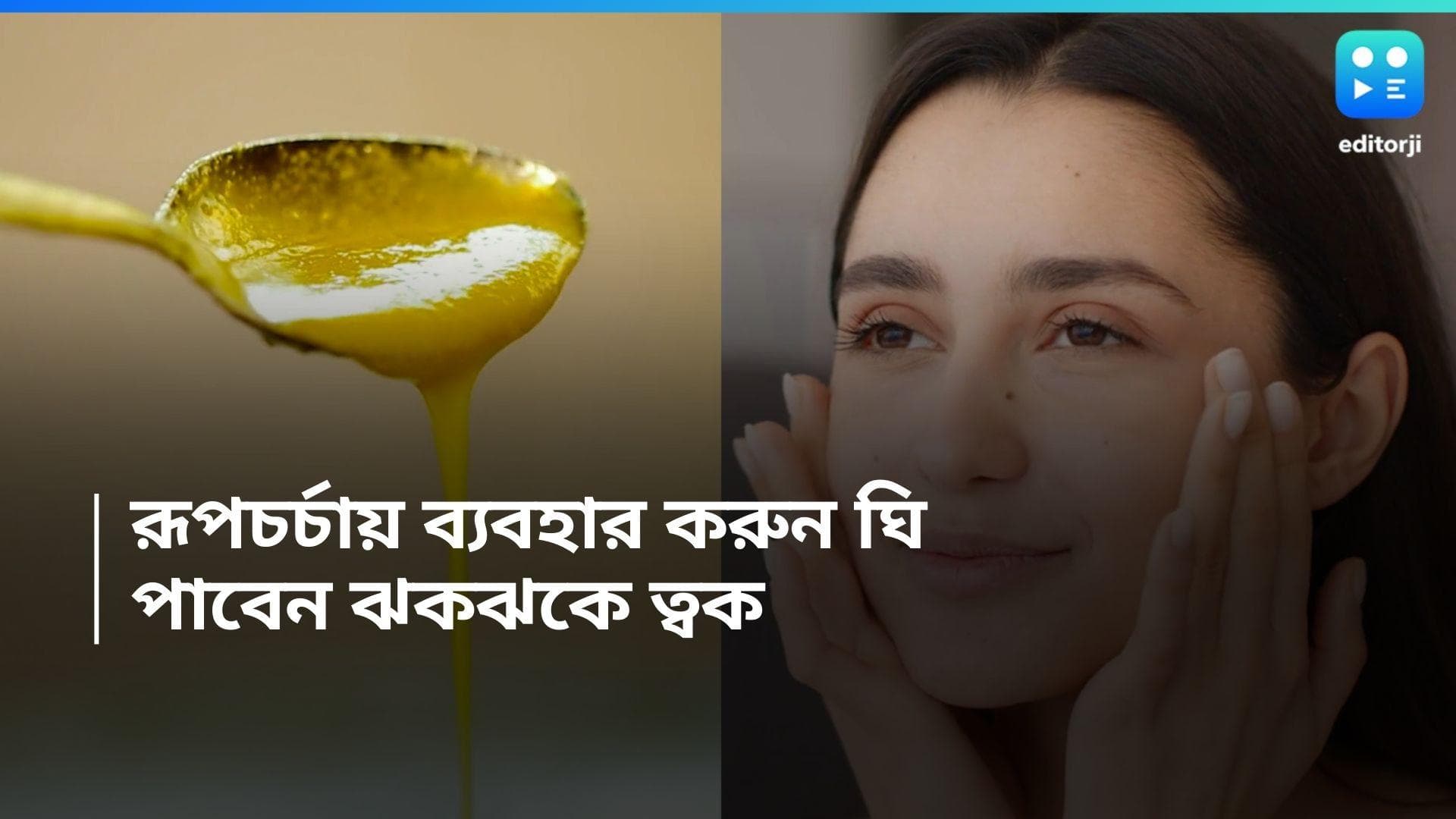 Benefits Of Ghee For Skin: হেঁশেলের পাশাপাশি রূপচর্চাতেও ঘি জরুরি, রইল ব্যবহারের টিপস