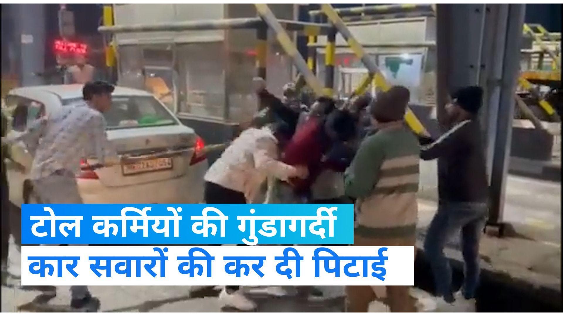 UP News: मुजफ्फरनगर में टोल कर्मियों की गुंडागर्दी, मामूली कहासुनी में कार सवारों को पीटा