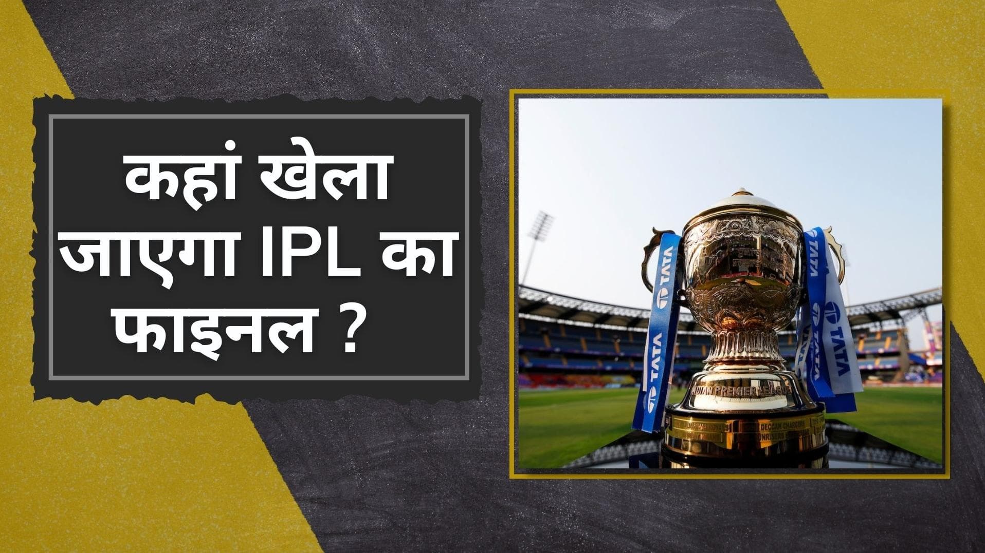 इन दो शहरों में हो चुकी है IPL 2022 के प्लेऑफ मुकाबले कराने की तैयारी, जान लीजिए कहां खेला जाएगा फाइनल