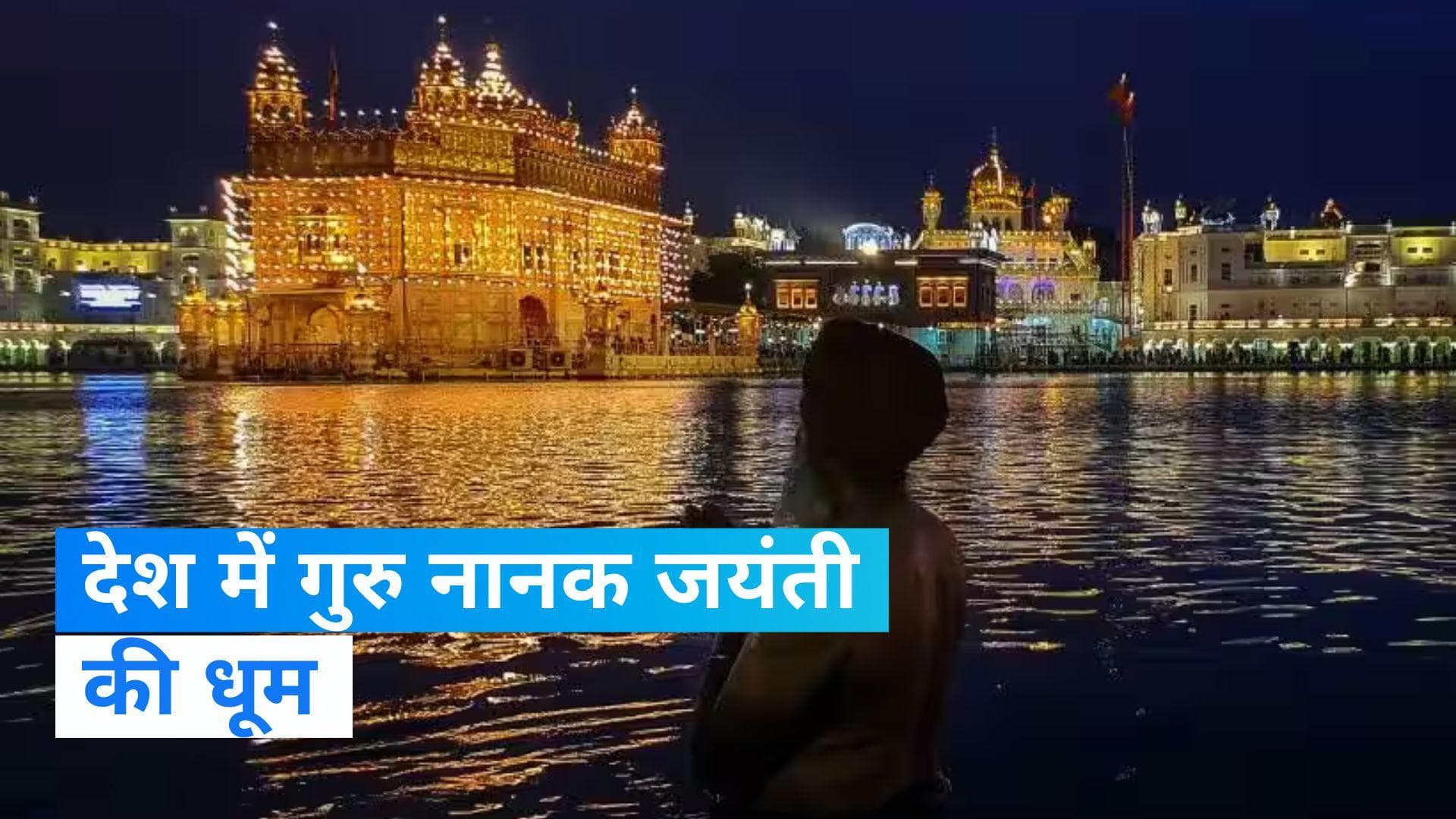 Guru Nanak Jayanti: देश धूमधाम से मना रहा गुरु नानक जयंती, रोशनी में नहाया स्वर्ण मंदिर