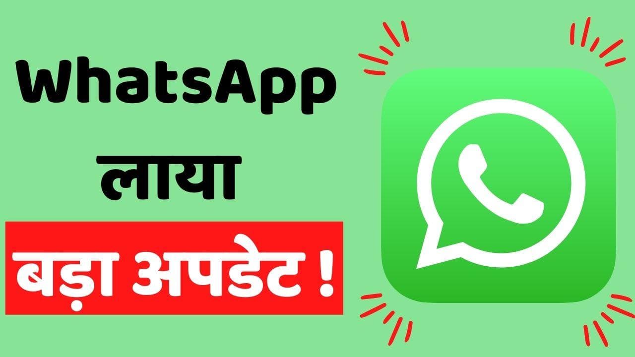 WhatsApp Community Update: वॉट्सऐप लाया कम्युनिटी फीचर; एक साथ होगी 32 लोगों से कॉल्स