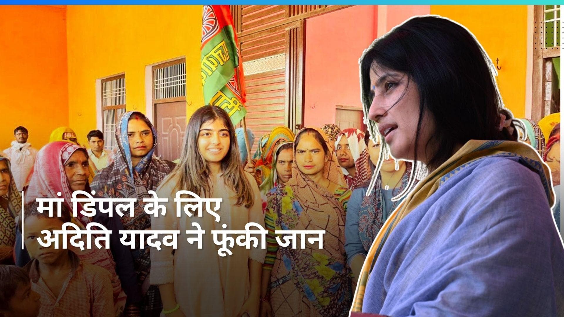 General Election: मां डिंपल यादव को जीत दिलाने के लिए दिल-ओ-जान से मेहनत कर रही हैं बेटी आदिति यादव 