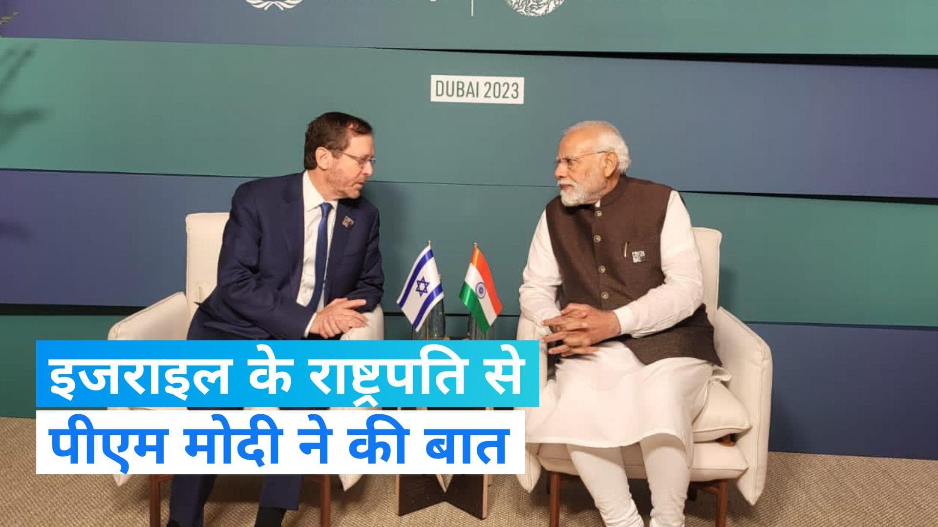COP 28 Summit: PM मोदी ने इजराइल के राष्ट्रपति से की मुलाकात, जानें- फिलिस्तीन के मुद्दे पर क्या बात हुई?