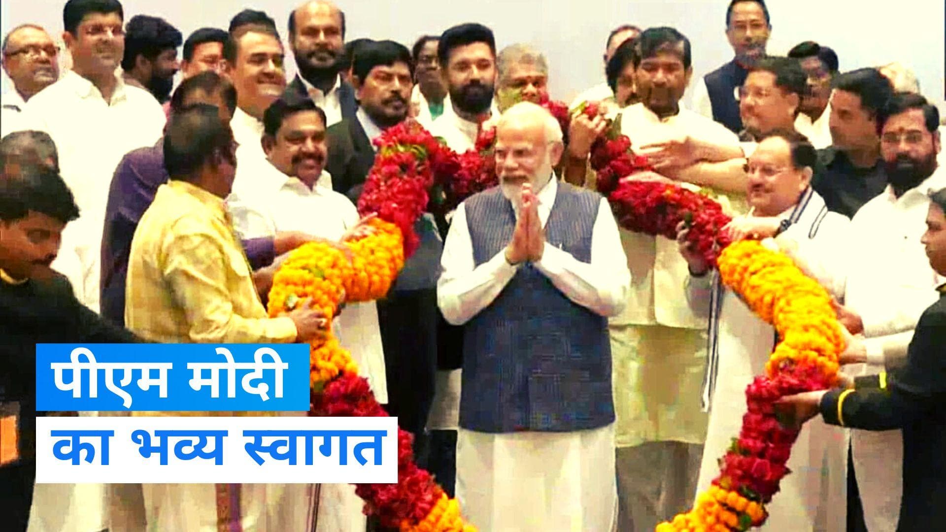  NDA Meeting Delhi: एनडीए की बैठक में हिस्सा लेने पहुंचे पीएम मोदी का भव्य स्वागत... देखें कौन-कौन मौजूद