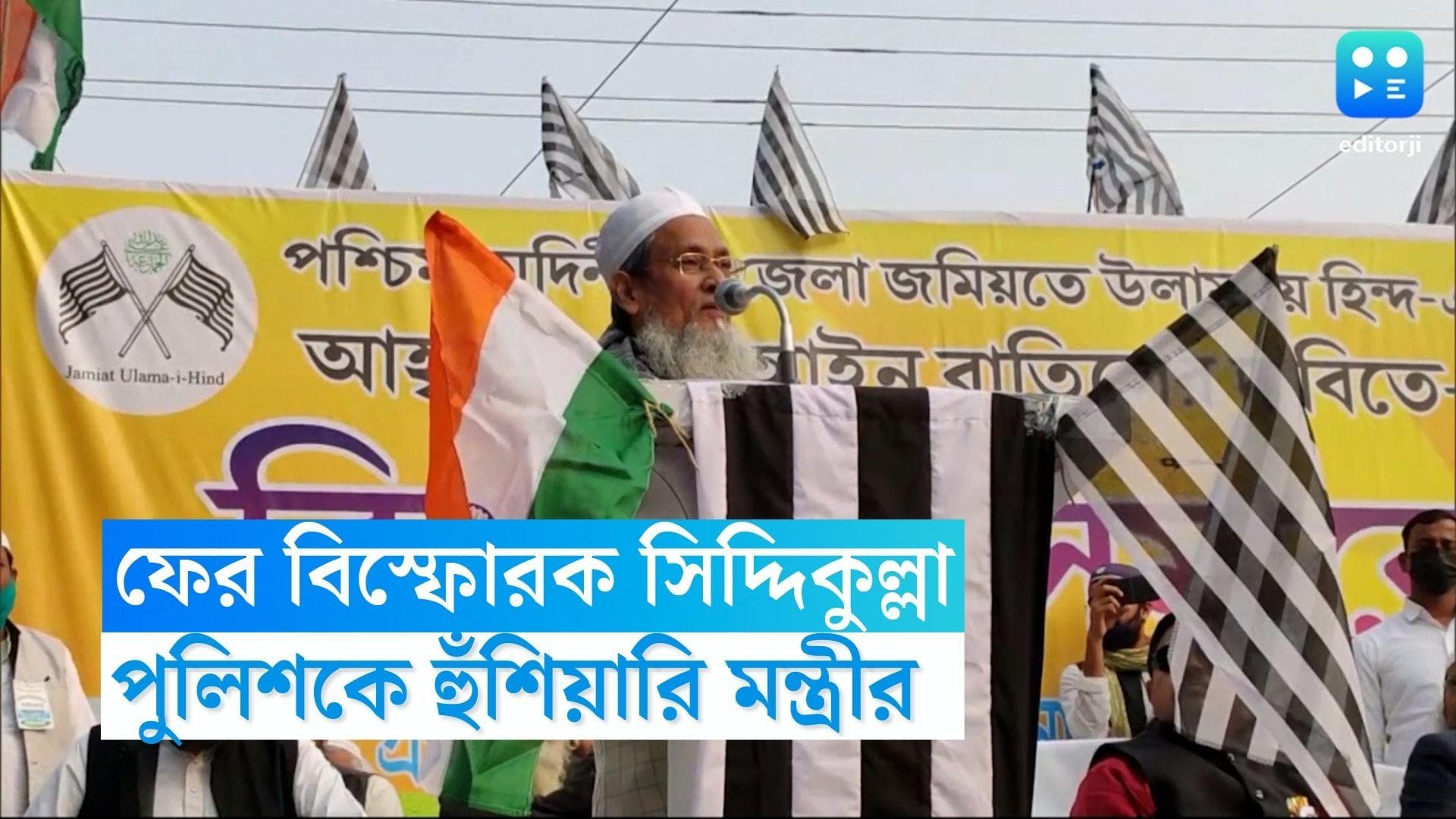 Siddiqullah Chowdhury: পুলিশকে 'সাবালক' হওয়ার বার্তা, কাজ না হলে থানা ঘেরাওয়ের হুঁশিয়ারি সিদ্দিকুল্লার