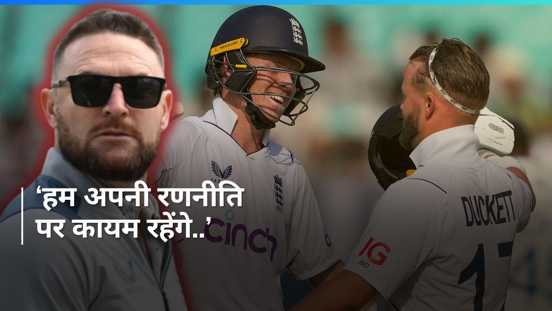 'किसी तरह का खेद नहीं है...', राजकोट टेस्ट की हार के बाद ‘बैजबॉल’ रवैए पर ब्रेंडन मैक्कुलम ने तोड़ी चुप्पी