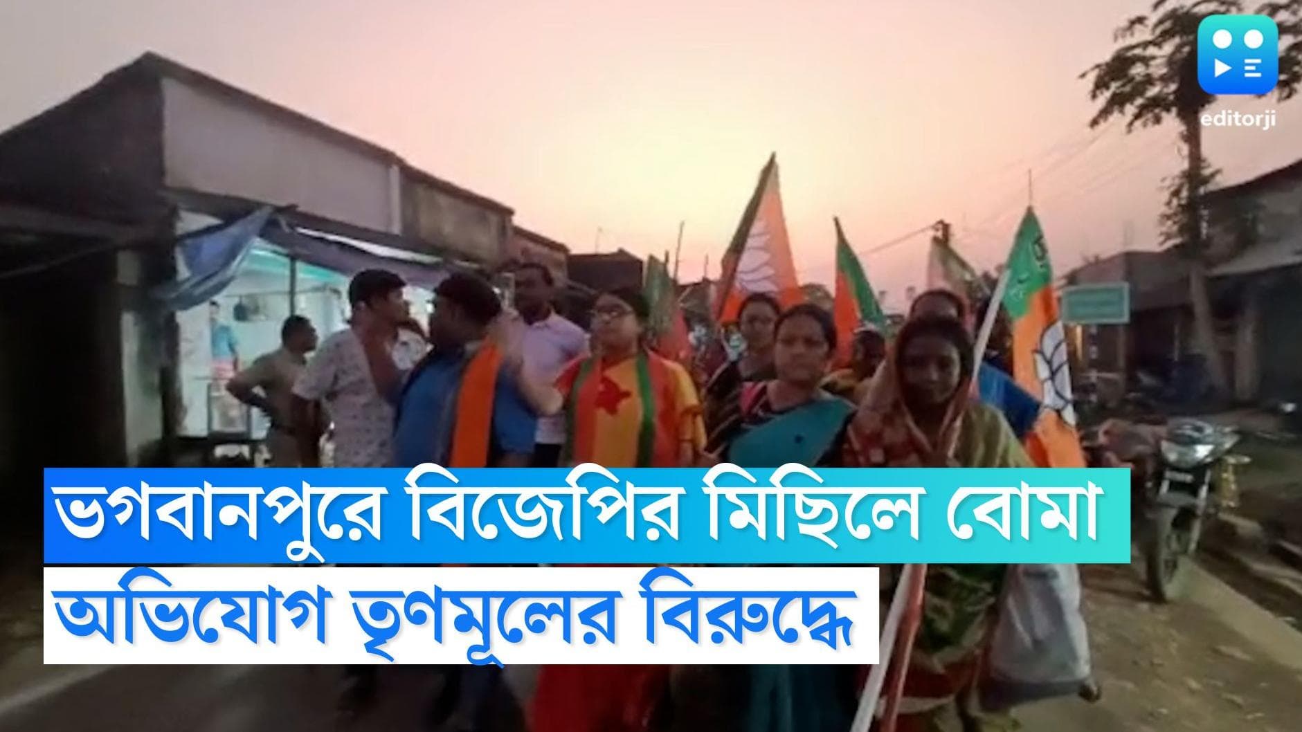 Bhagbanpur BJP Rally : ভগবানপুরে বিজেপির মিছিলে বোমা,চলেছে গুলিও, অভিযোগ তৃণমূলের বিরুদ্ধে