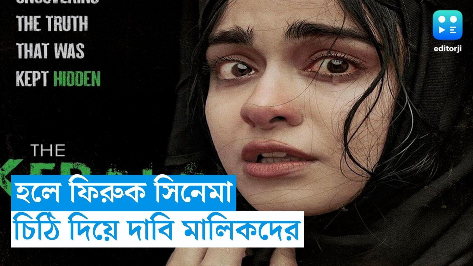 The Kerala Story : দ্য কেরালা স্টোরিকে হলে ফেরাতে মুখ্যমন্ত্রীকে চিঠি হল মালিক সংগঠনের