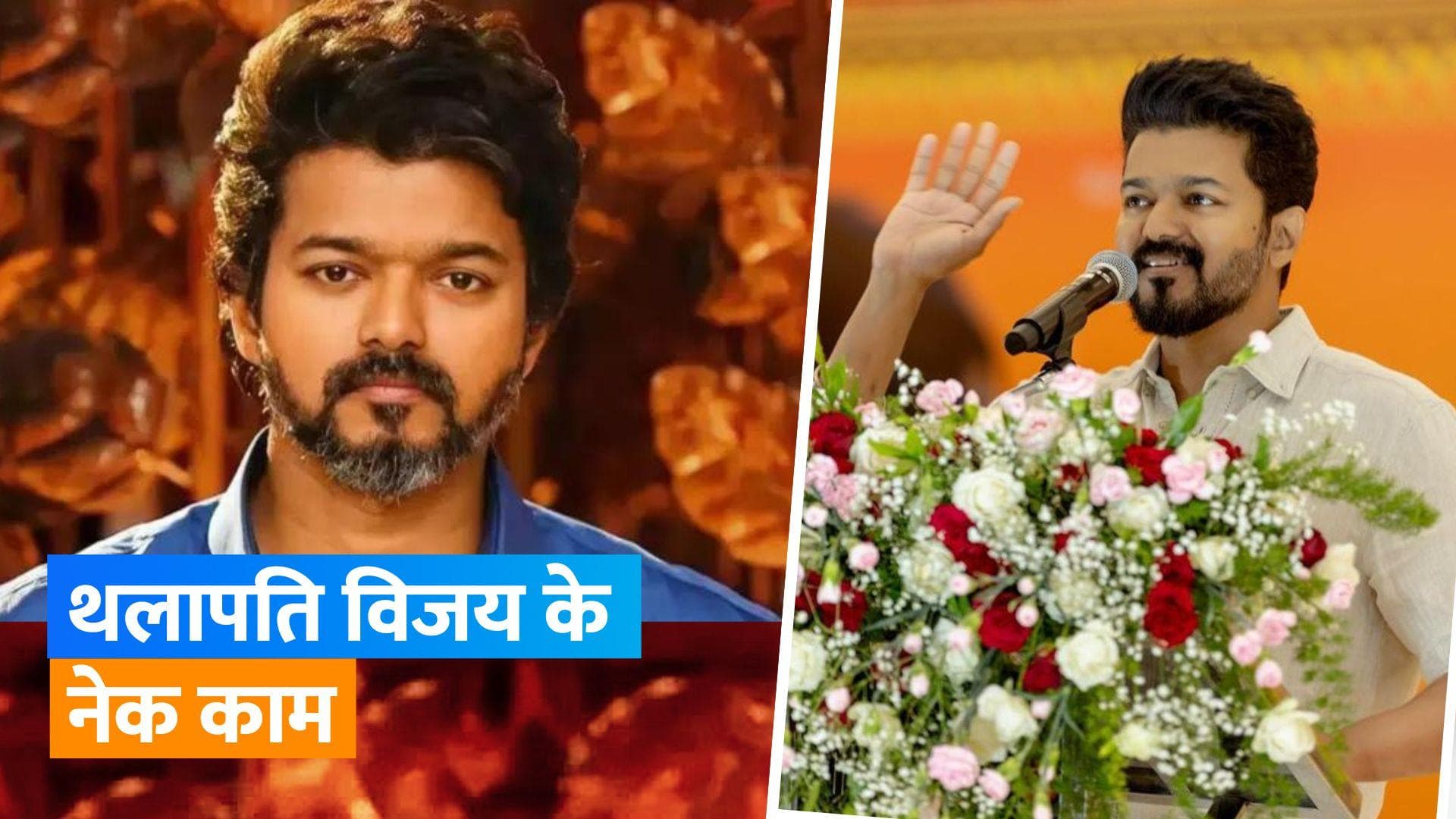 साउथ सुपरस्टार Vijay 15 जुलाई को लॉन्च करेंगे थलपति विजय इंस्टीट्यूट, गरीब बच्चों को मिलेगी शिक्षा