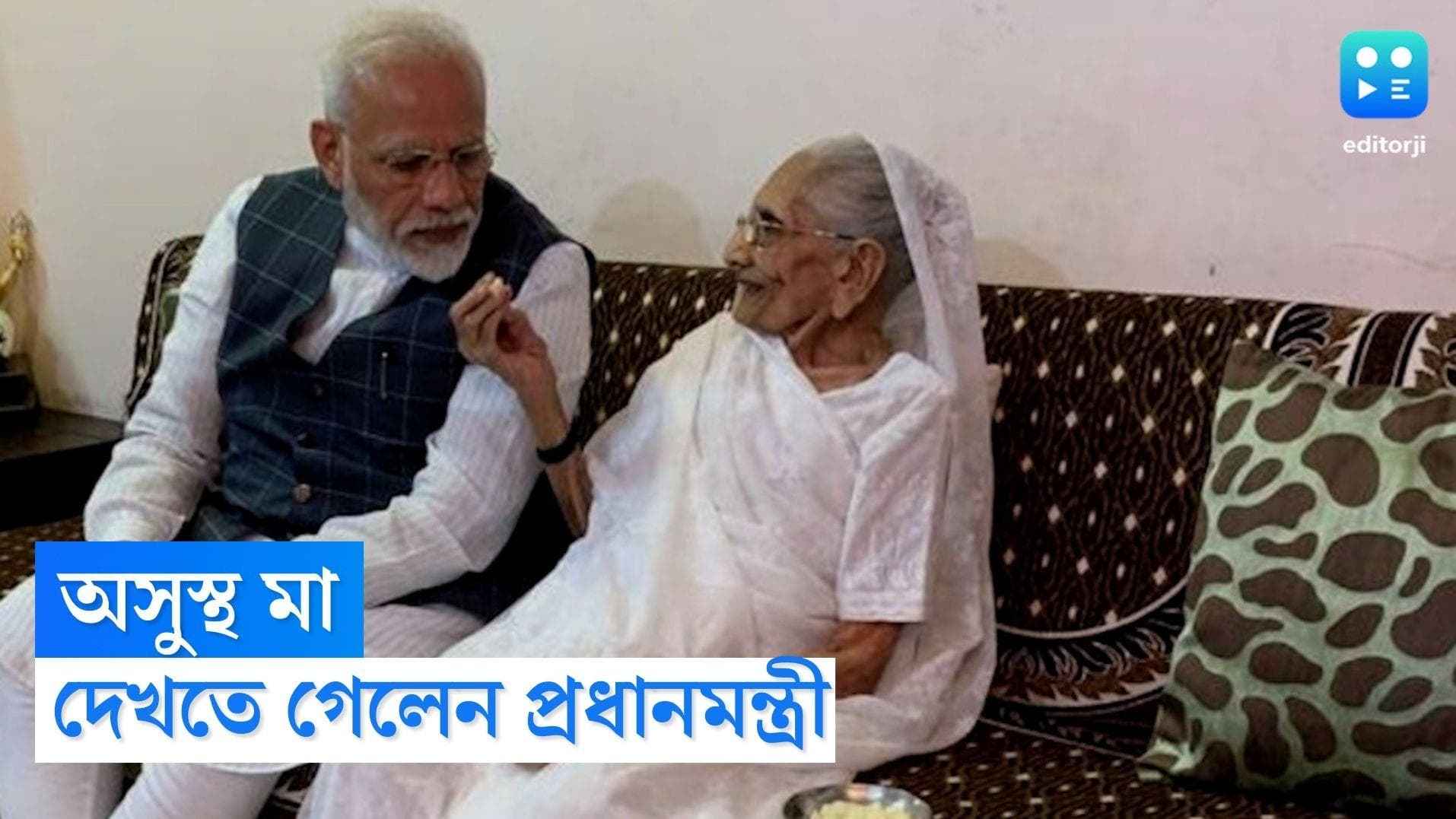 Narendra Modi: তড়িঘড়ি রওনা, অসুস্থ মায়ের সঙ্গে দেখা করলেন প্রধানমন্ত্রী নরেন্দ্র মোদী
