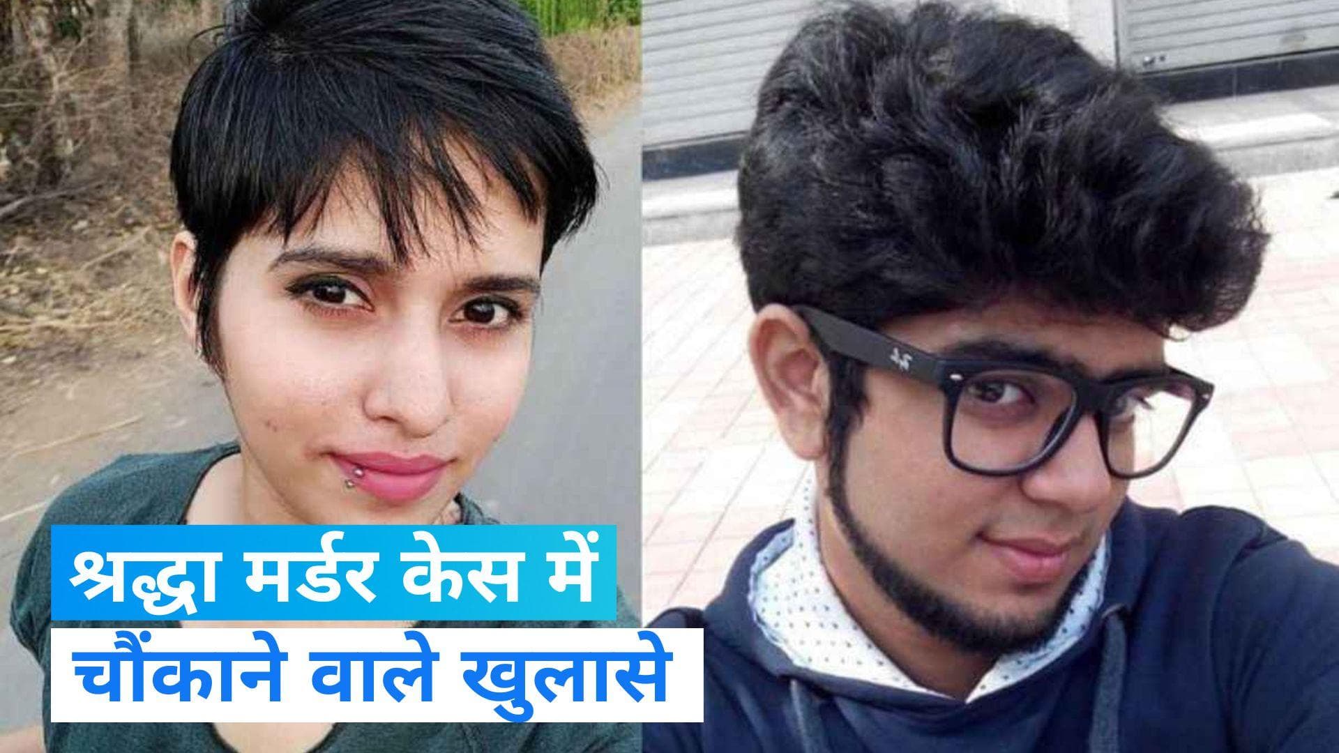 Shradha Murder Case: मर्डर के बाद आफताब ने ऑर्डर किया था चिकन रोल, सफाई के लिए मंगवाई थी हार्पिक 