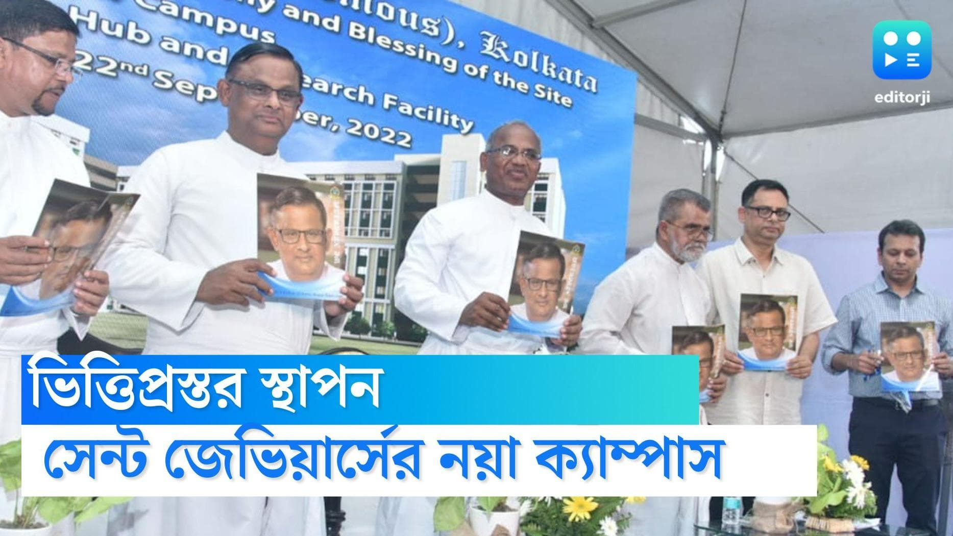  St. Xaviers new campus: সেন্ট জেভিয়ার্সের নতুন ক্যাম্পাসের ভিত্তিপ্রস্তর স্থাপন অনুষ্ঠান হল অজয়নগরে