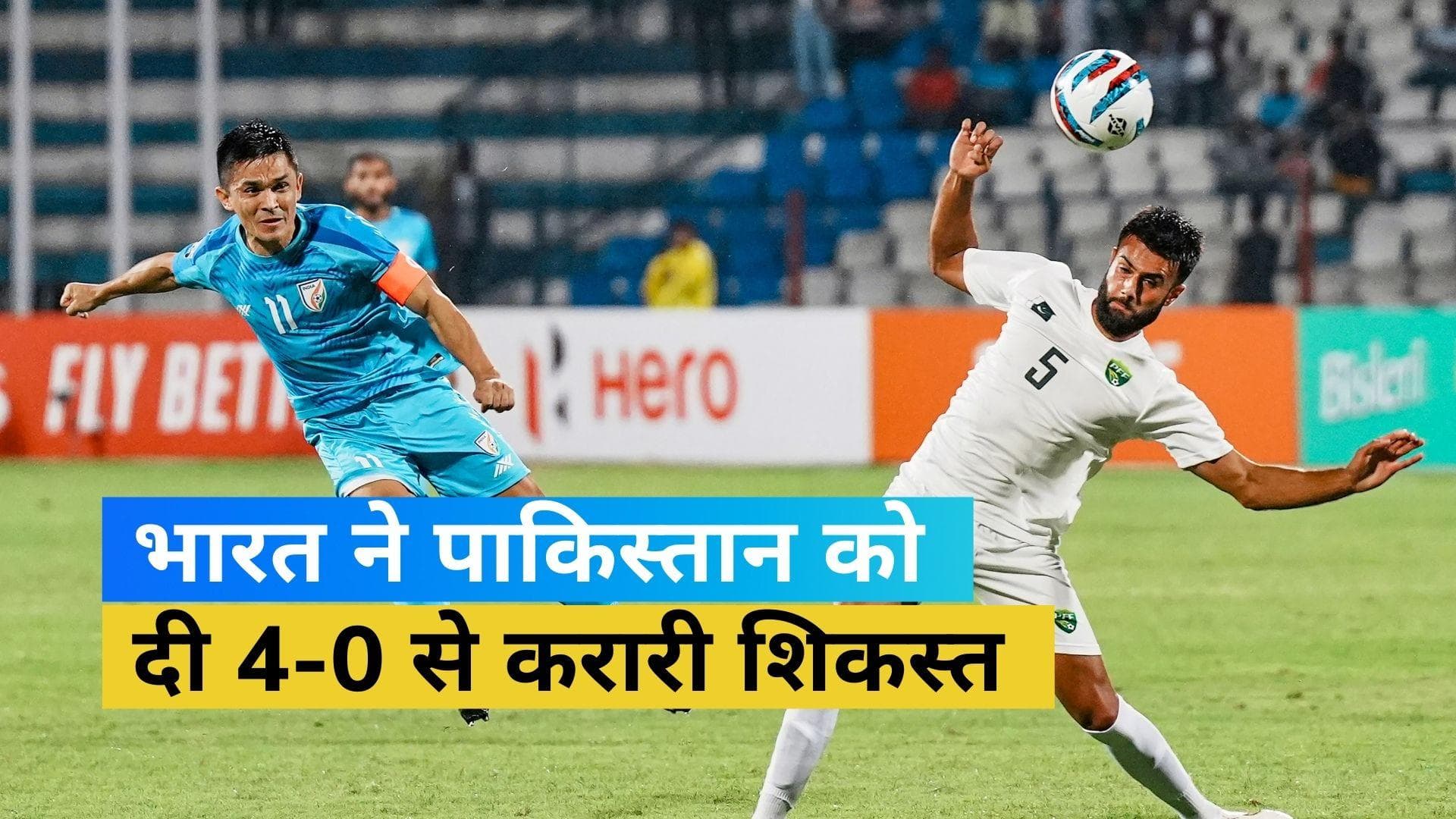 SAFF Championship: भारत ने पाकिस्तान को 4-0 से दी मात, कप्तान सुनील छेत्री चमके 