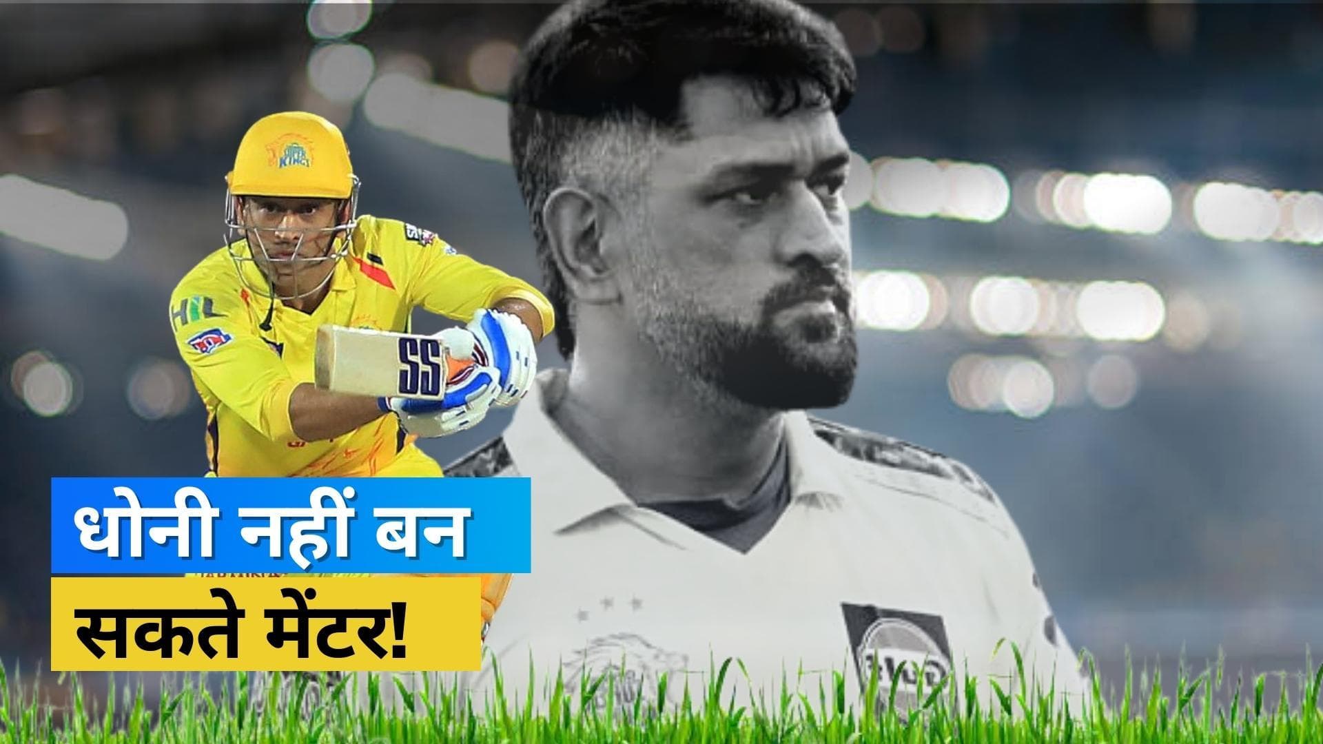 'IPL से तोड़ना होगा नाता', BCCI ने MS Dhoni को मेंटर बनाने वाली बात पर CSK को दी धमकी