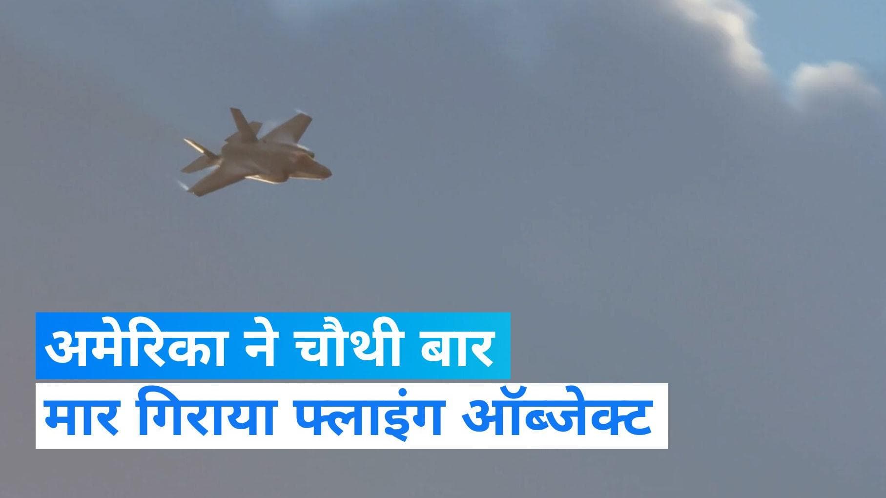 Balloon Row: अमेरिका के आसमान में तीसरी बार दिखा फ्लाइंग ऑब्जेक्ट, बाइडेन के आदेश पर सेना ने मार गिराया