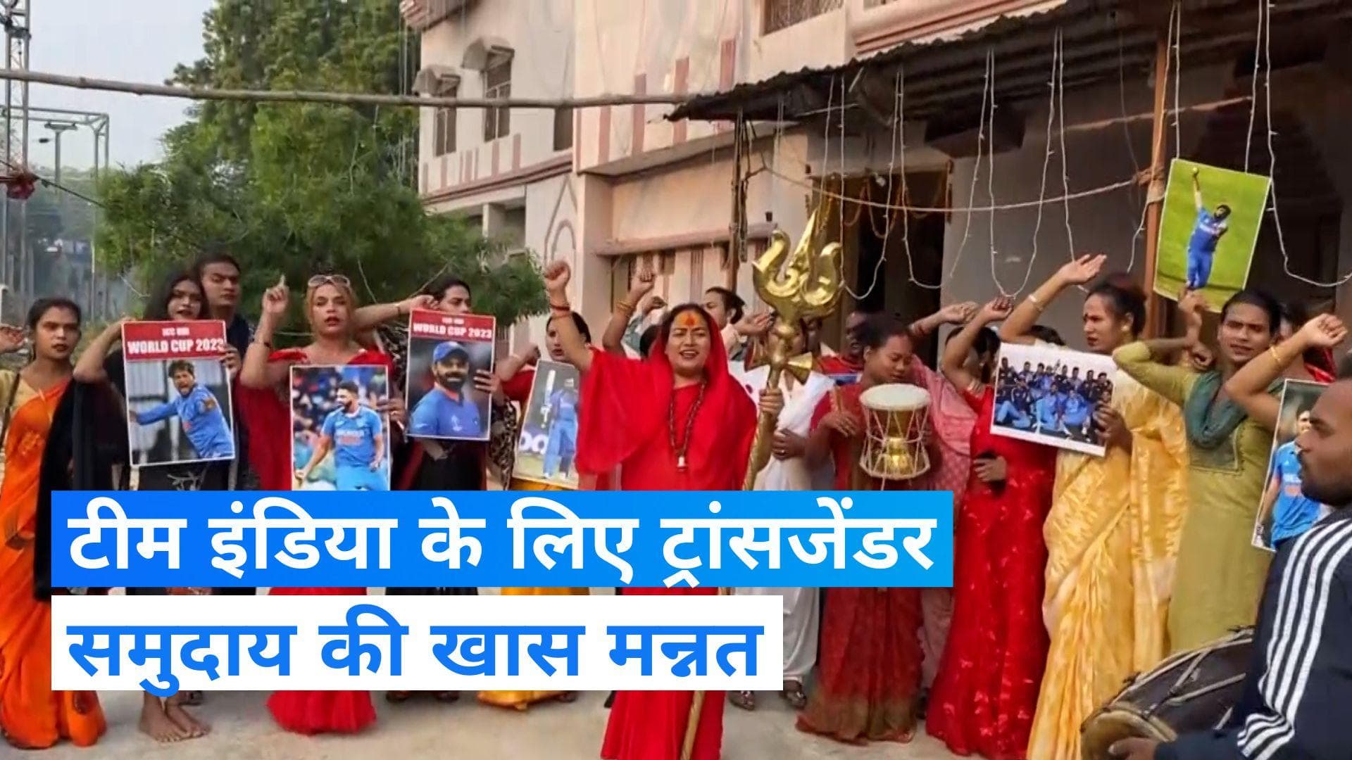 World Cup Final: प्रयागराज में टीम इंडिया की जीत के लिए ट्रांसजेंडर समुदाय ने की विशेष पूजा-अर्चना 