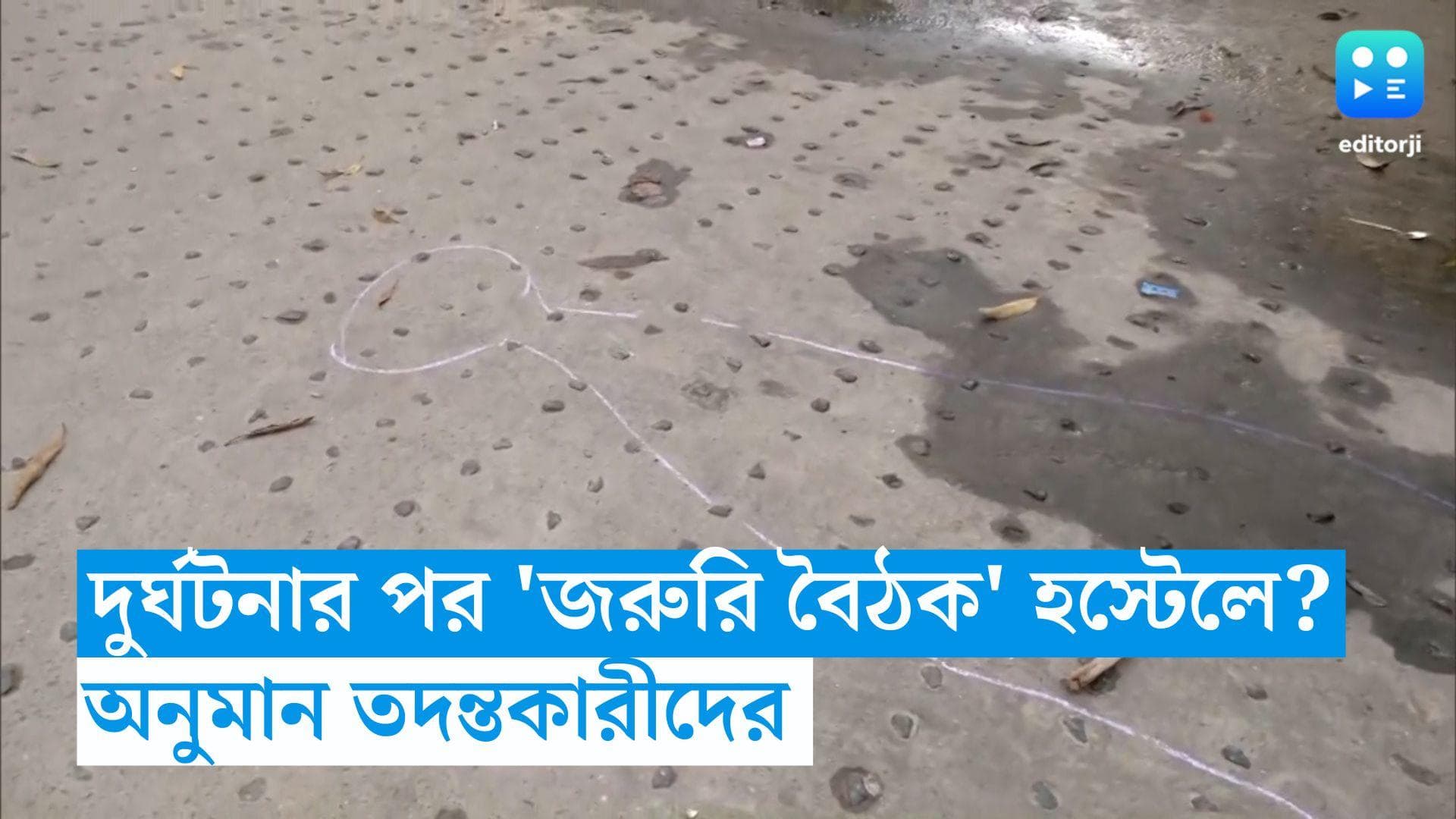 JU Student Death: দুর্ঘটনার পর হস্টেলে কি 'জরুরি বৈঠক'? ছাত্রের রহস্য মৃত্যুর তদন্তে অনুমান পুলিশের