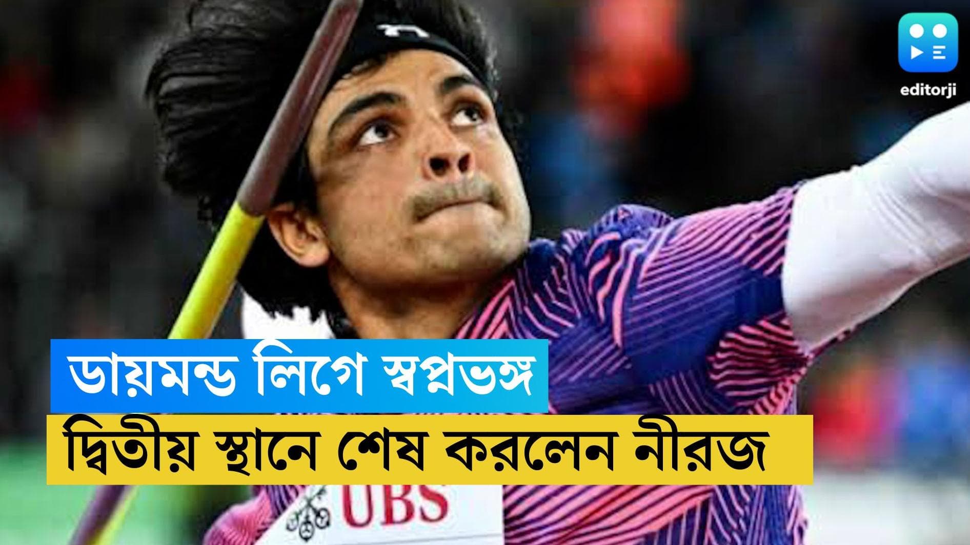 Neeraj Chopra: জুরিখে ডায়মন্ড লিগে স্বপ্নভঙ্গ, দ্বিতীয় স্থানে শেষ করলেন নীরজ চোপড়া