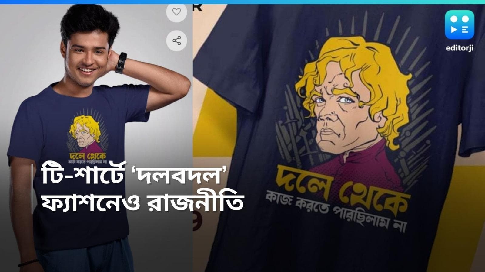 Bengali Fashion: টি শার্টে লেখা 'দলে থেকে কাজ করতে পারছিলাম না'! বঙ্গের দল বদলের বার্তা এবার ফ্যশে 'ইন'