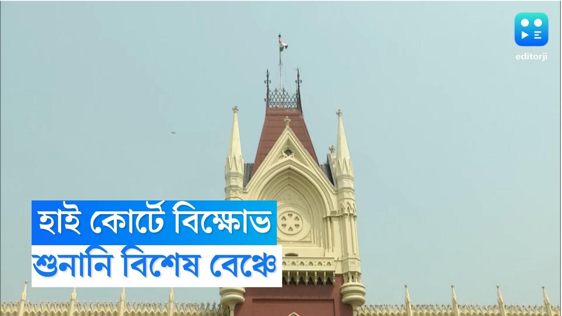 Calcutta High Court : কলকাতা হাইকোর্টের বিশেষ বেঞ্চে হবে অবমাননা রুলের শুনানি