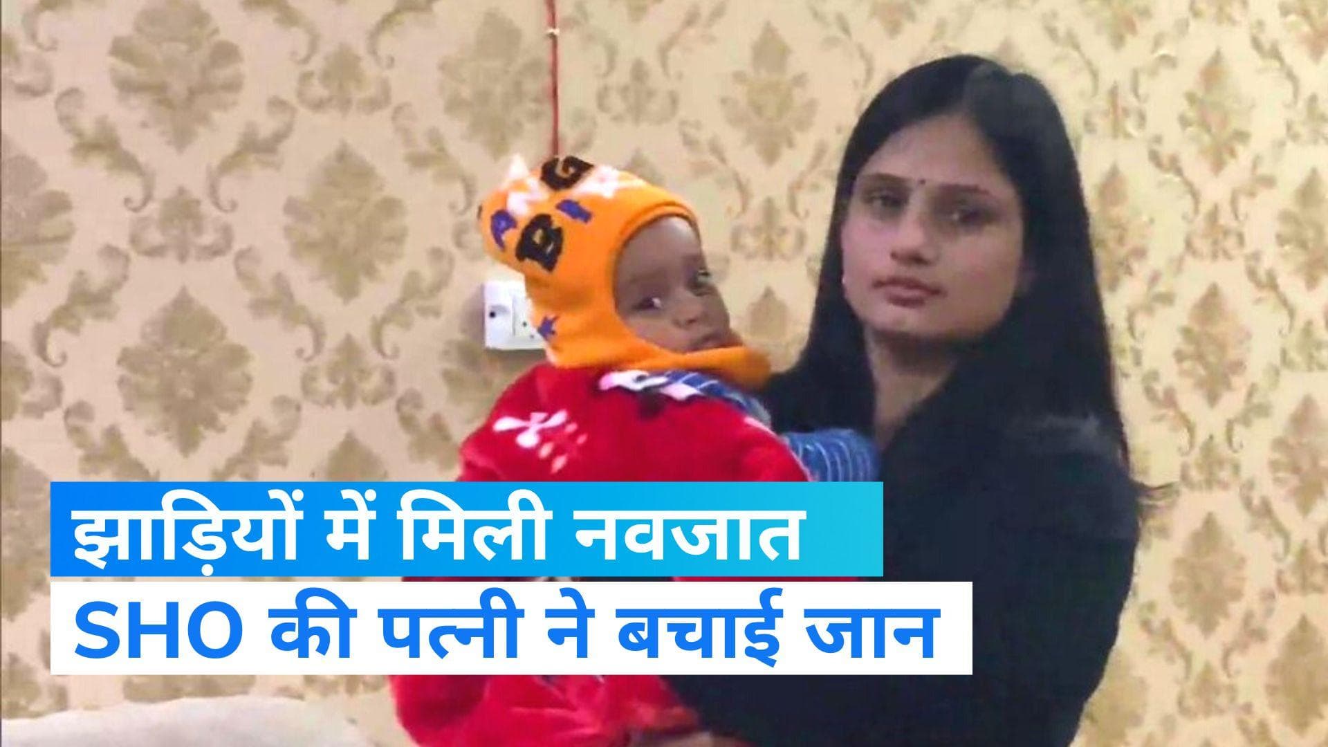  Up News:अस्पताल के नजदीक झाड़ियों में फेंकी गई नवजात, SHO की पत्नी ने  बचाई जान  